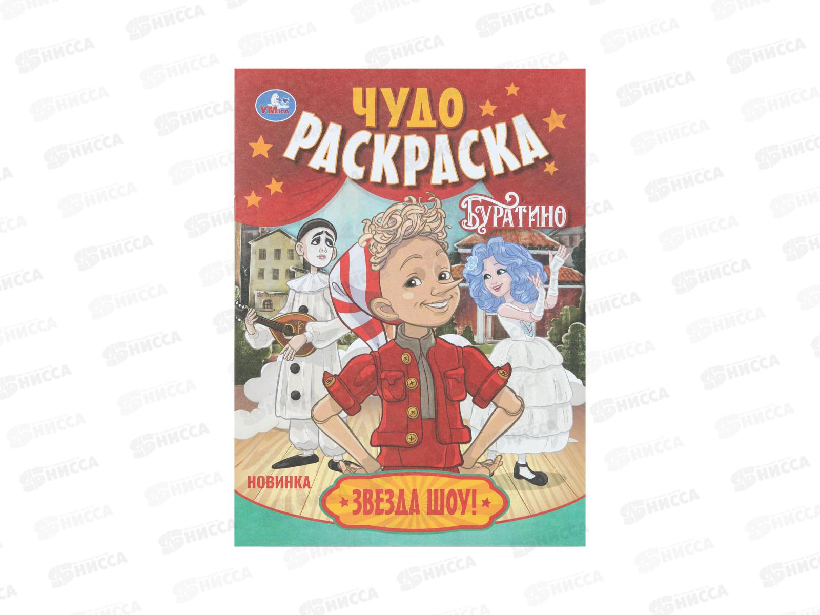 Раскраска &quotУМКА&quot 11091-0, Звезда шоу! Буратино. Чудо, 8стр. *50