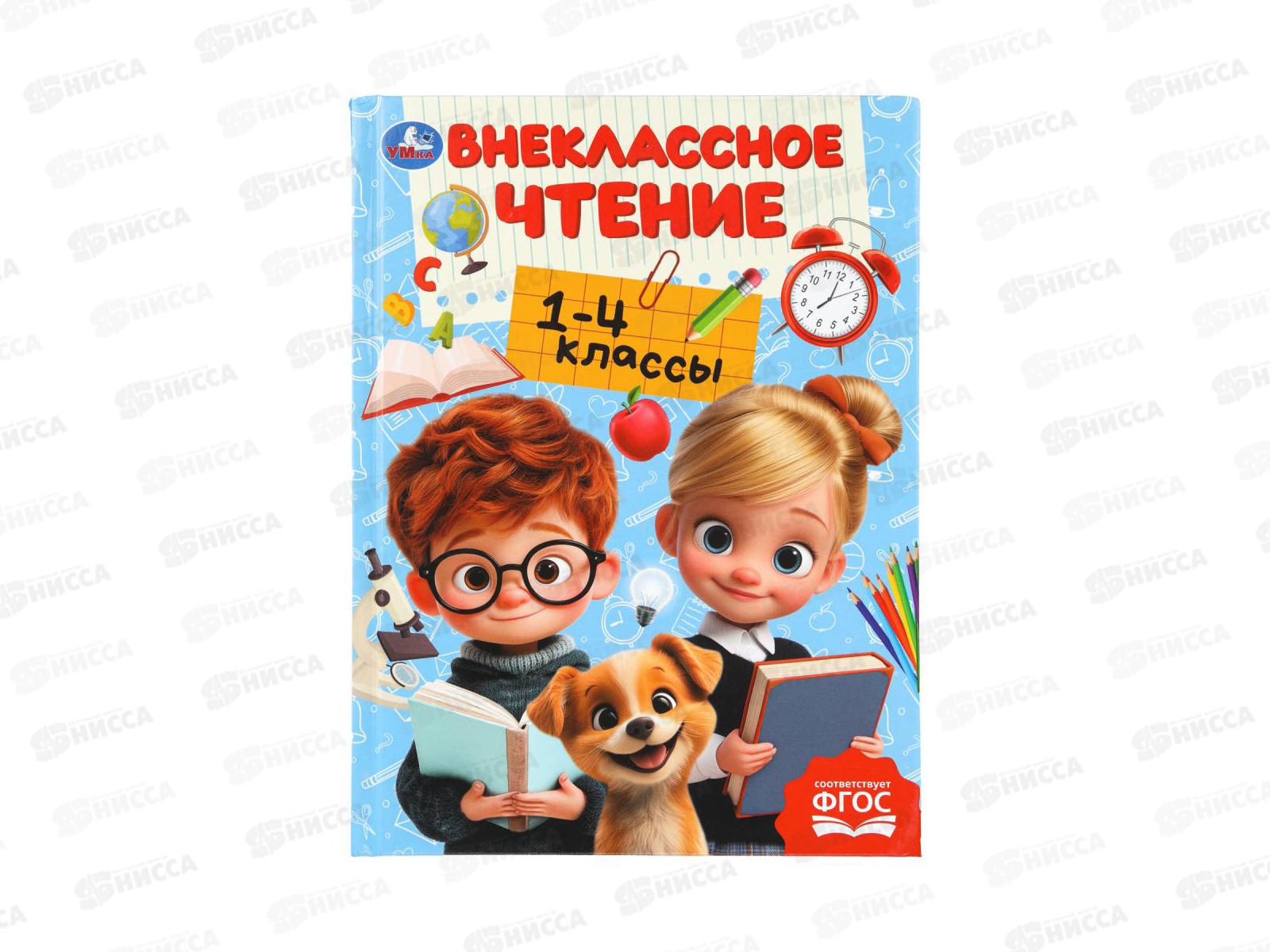 Хрестоматия &quotУмка&quot Для внеклассного чтения 1-4 классы, 272стр  *8