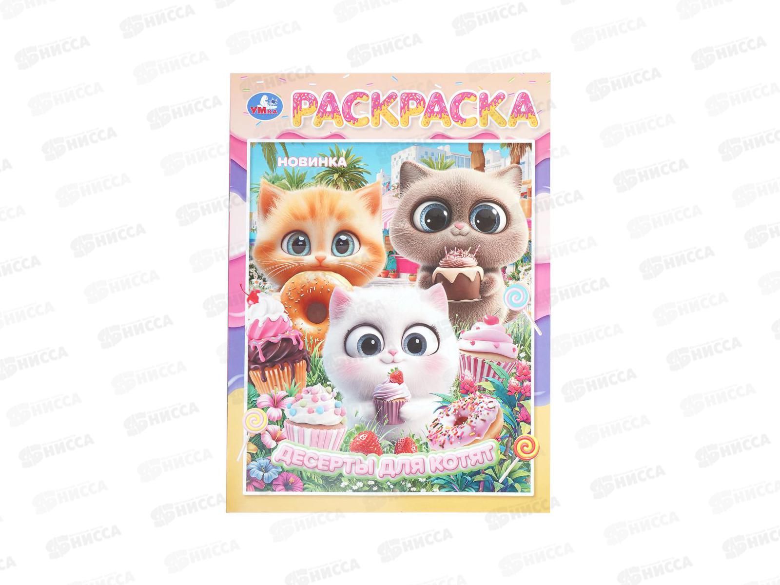 Раскраска &quotУМКА&quot 11218-1, Десерты для котят, 214х290мм, 16стр.*50