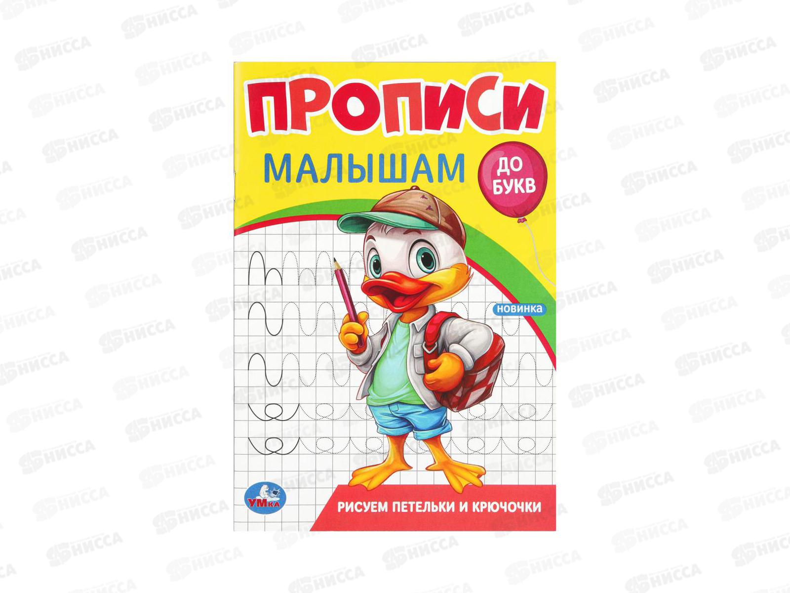 Прописи &quotУМКА&quot 09441-8 Рисуем петельки и крючочки 140х200мм *50