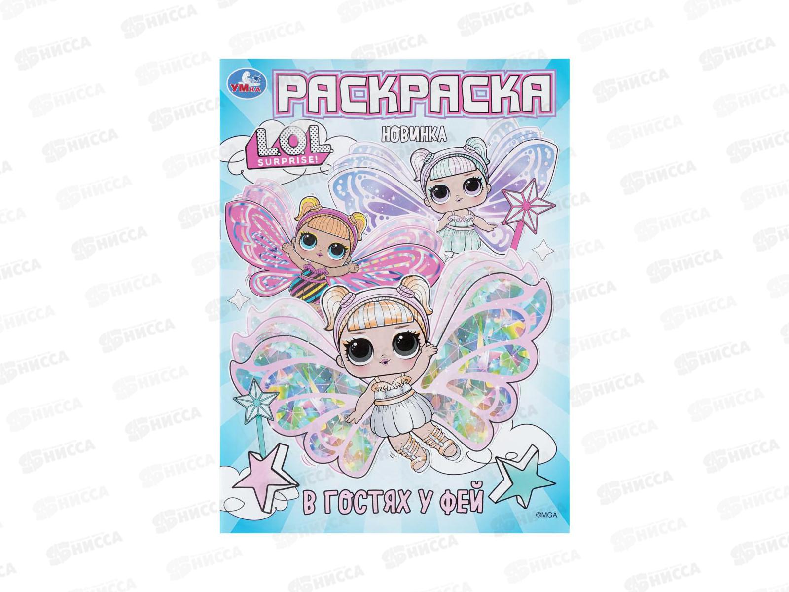 Раскраска &quotУМКА&quot 10985-3, В гостях у фей. ЛОЛ, 214х290мм, 16стр.*50