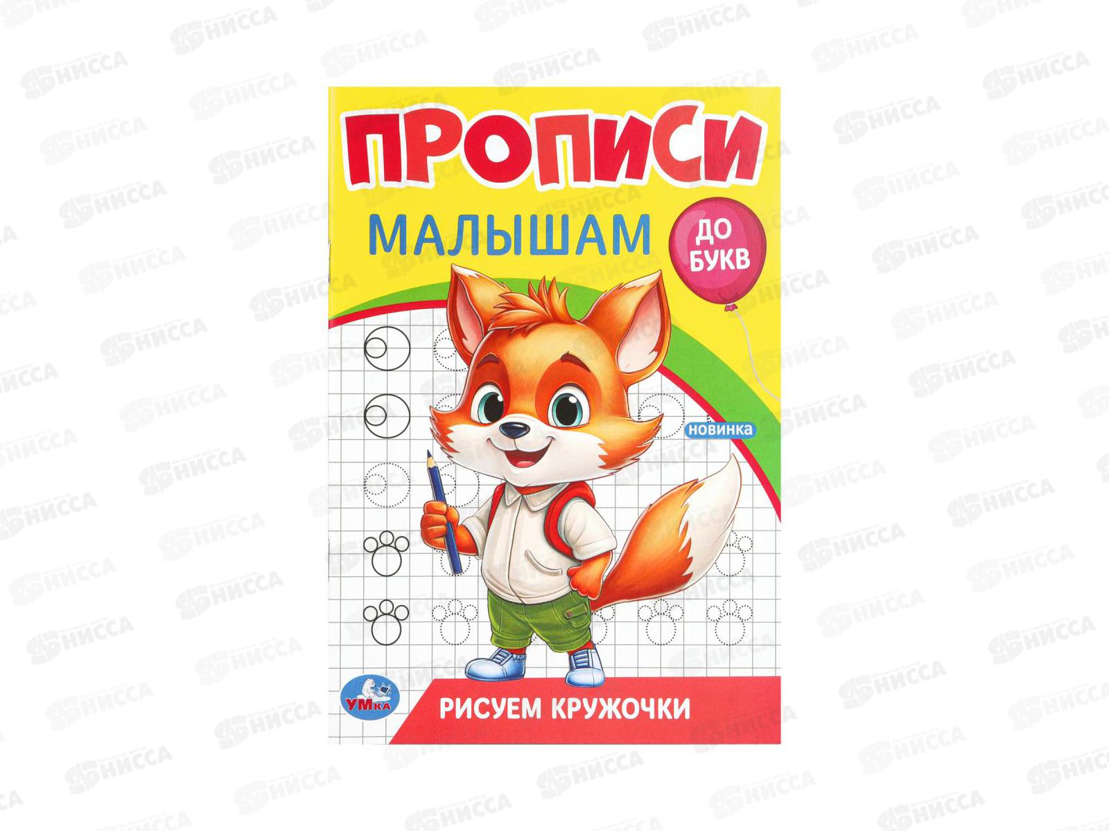 Прописи &quotУМКА&quot 09438-8 Рисуем кружочки. До букв 140х200мм 16стр. *50