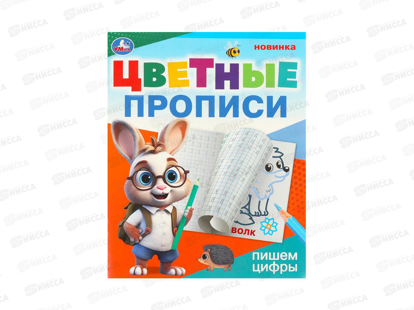Прописи &quotУМКА&quot 09672-6 Пишем цифры. Цветные. 165х205мм *50