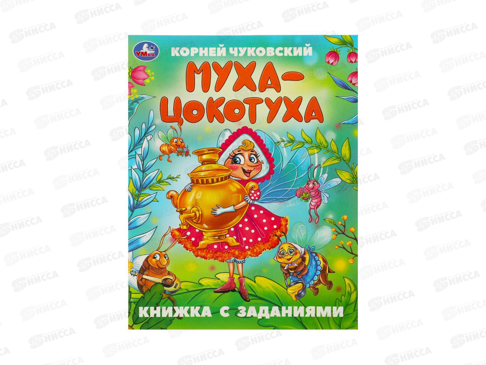 Книга 09507-1 Умка: Муха-Цокотуха. Чуковский К. с заданиями 16стр *50