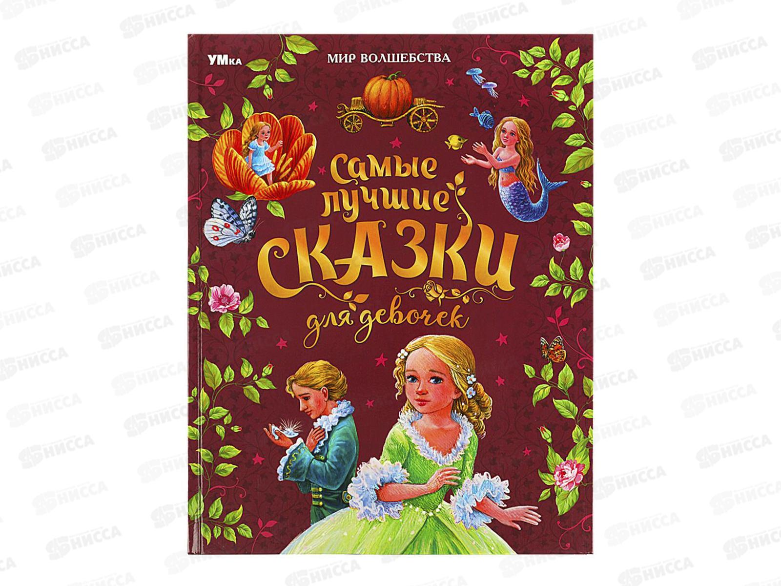 Книга 08772-4 Умка: Самые лучшие сказки для девочек. Перро Ш 96стр.*12
