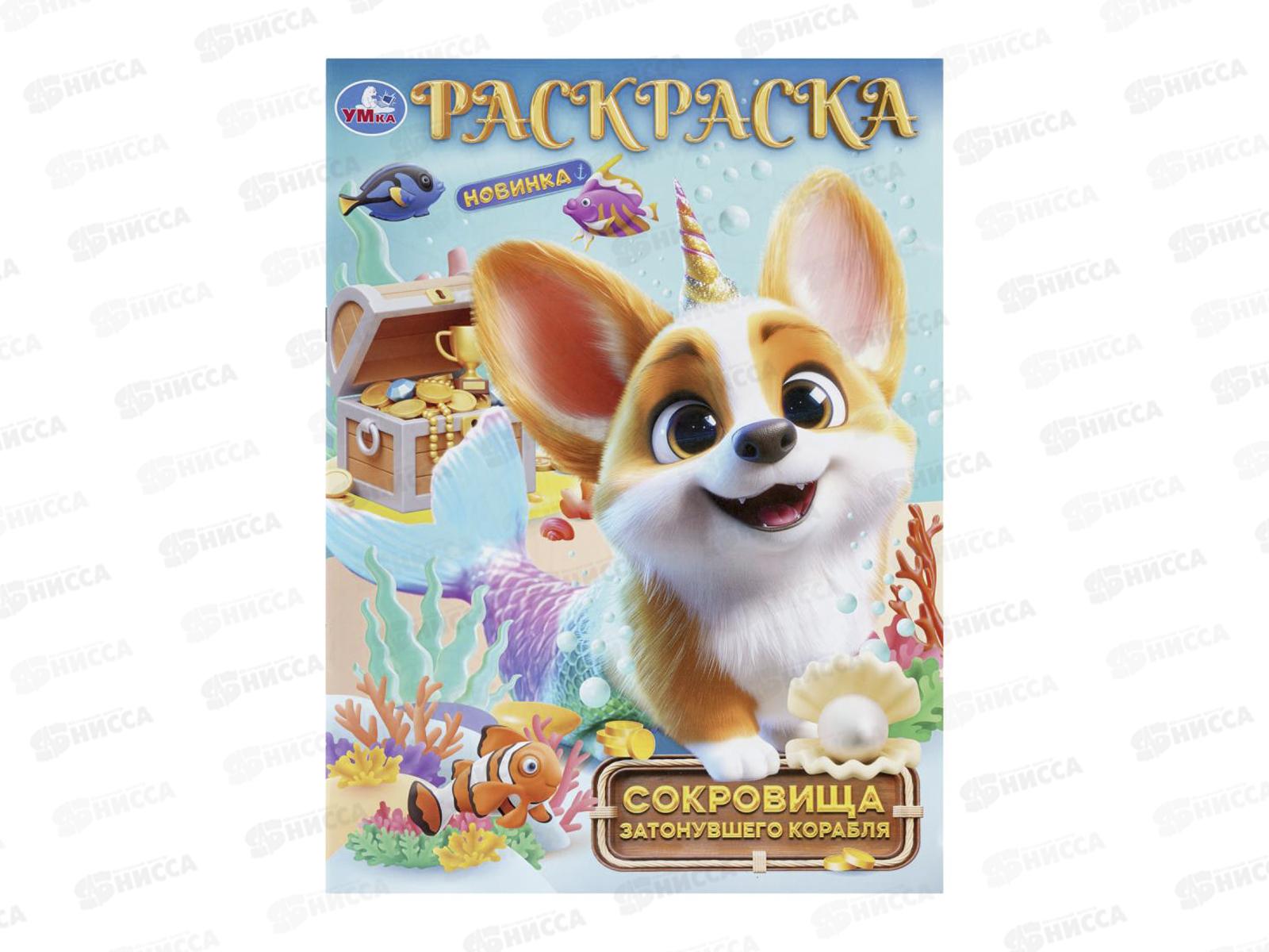 Раскраска &quotУМКА&quot 11227-3, Сокровища затонувшего корабля, 16стр. *50