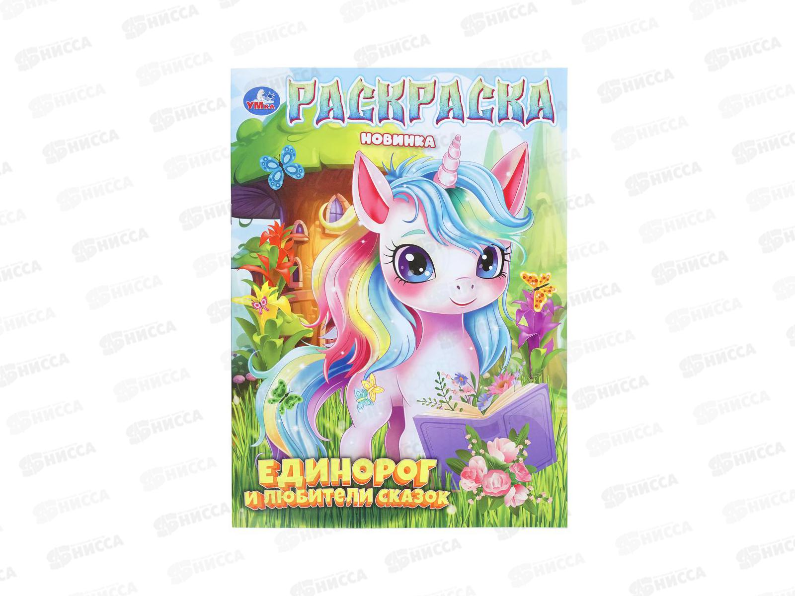 Раскраска &quotУМКА&quot 11209-9, Единорог и любители сказок, 16стр.*50