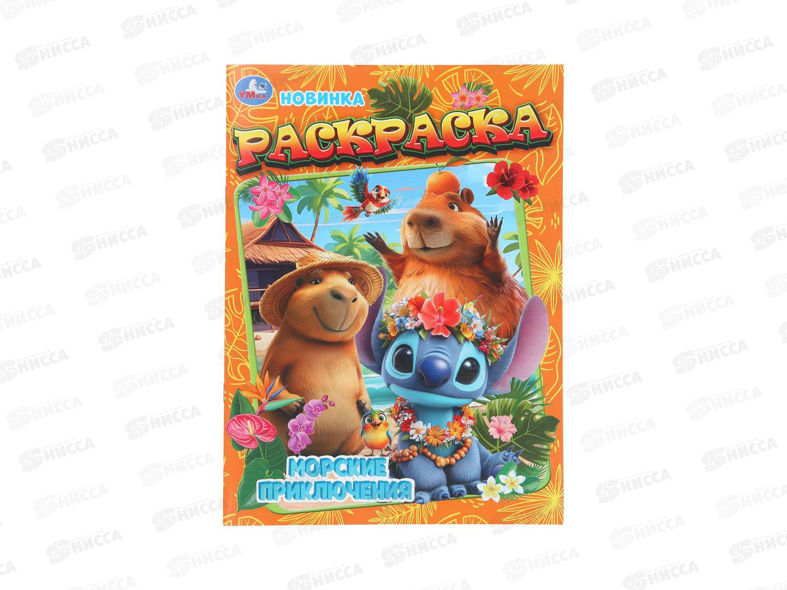 Раскраска &quotУМКА&quot 11186-3, Морские приключения, 214х290мм, 16стр.*50