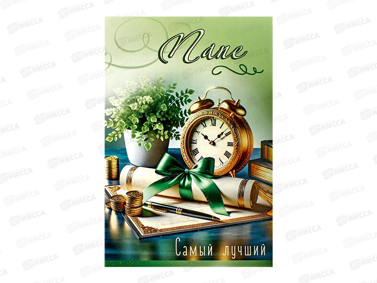 Открытка ЛиС А5 Папе. Самый лучший, 5.0001930