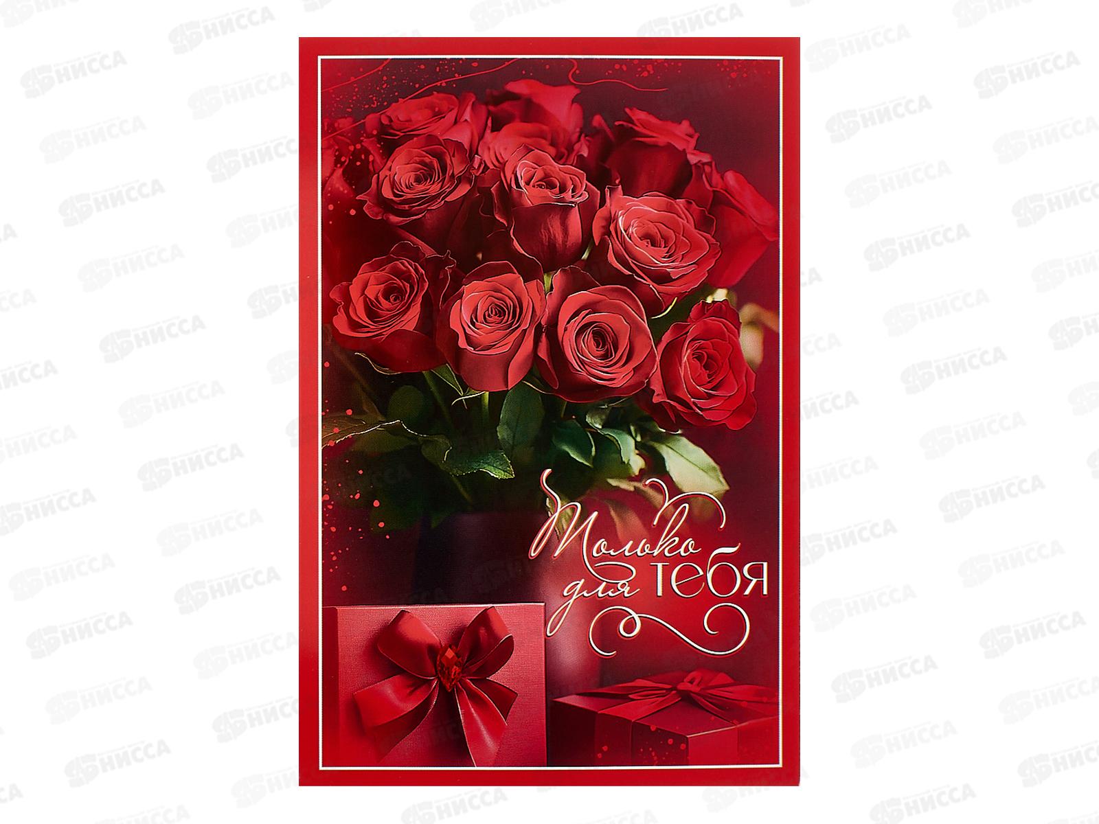 Открытка ЛиС А5 Только для ТЕБЯ, 5.0001995