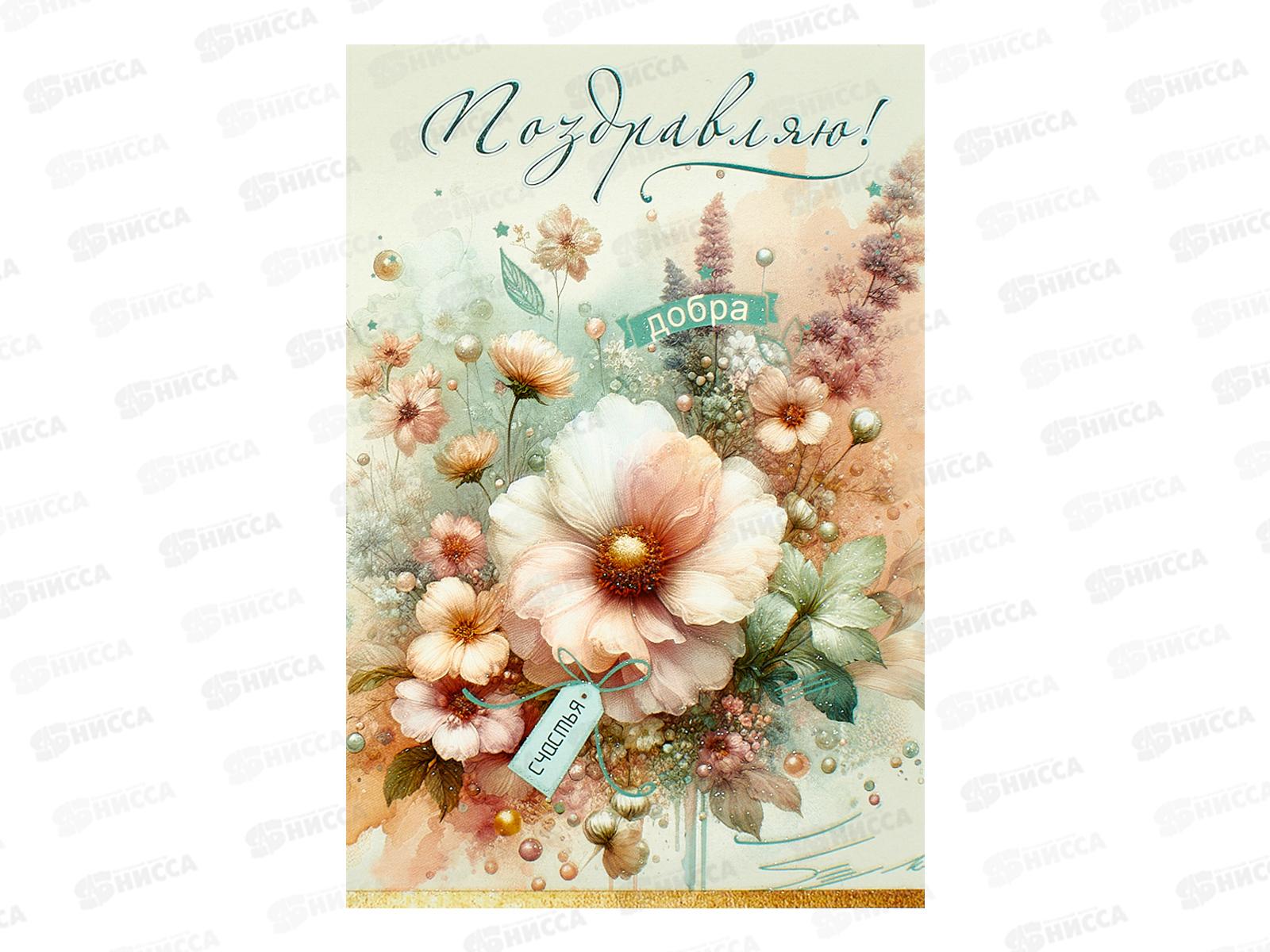 Открытка ЛиС А5 Поздравляю, 5.0001937