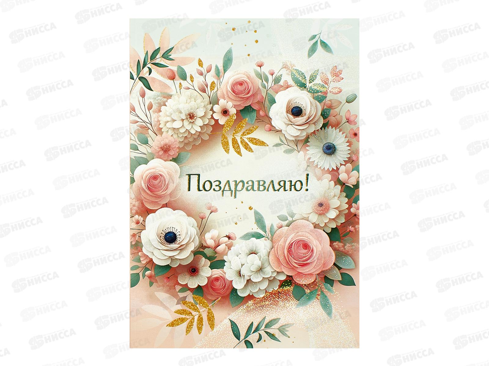 Открытка ЛиС А5 Поздравляю (жен.), 3.0001443