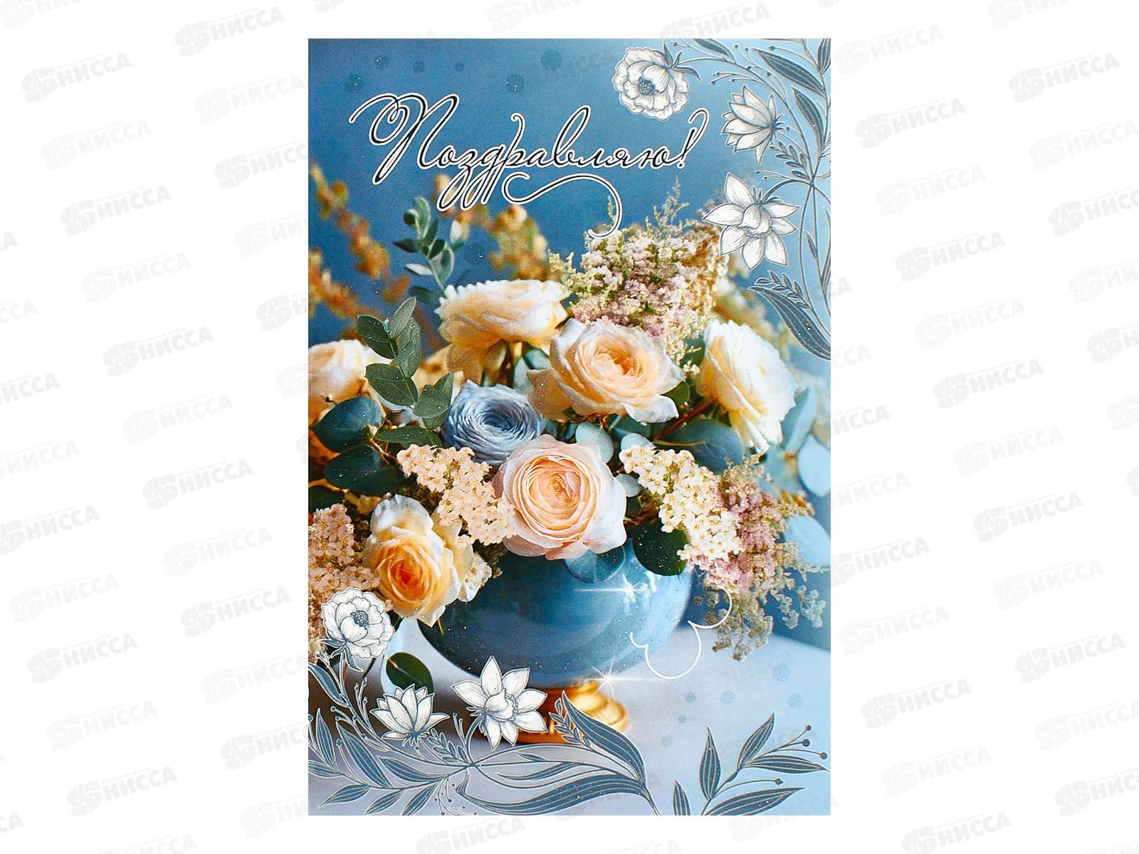 Открытка ЛиС А5 Поздравляю (жен.), 5.0001859