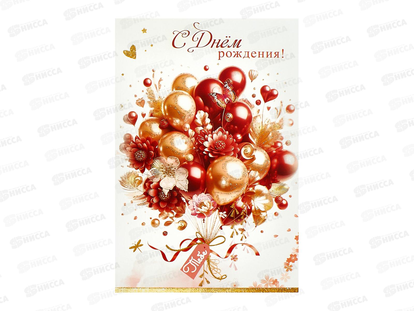 Открытка ЛиС А5 С Днём Рождения, 5.0001945