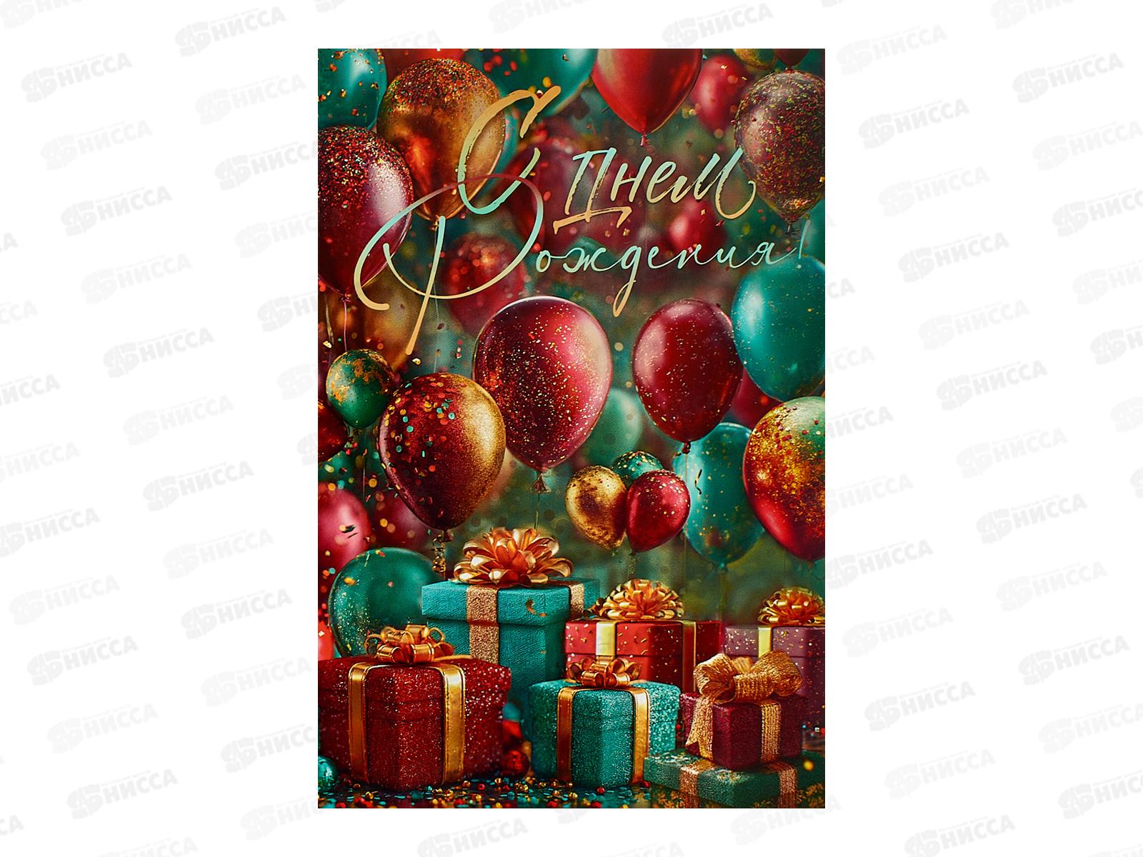 Открытка ЛиС А5 С Днём Рождения, 9.0001623