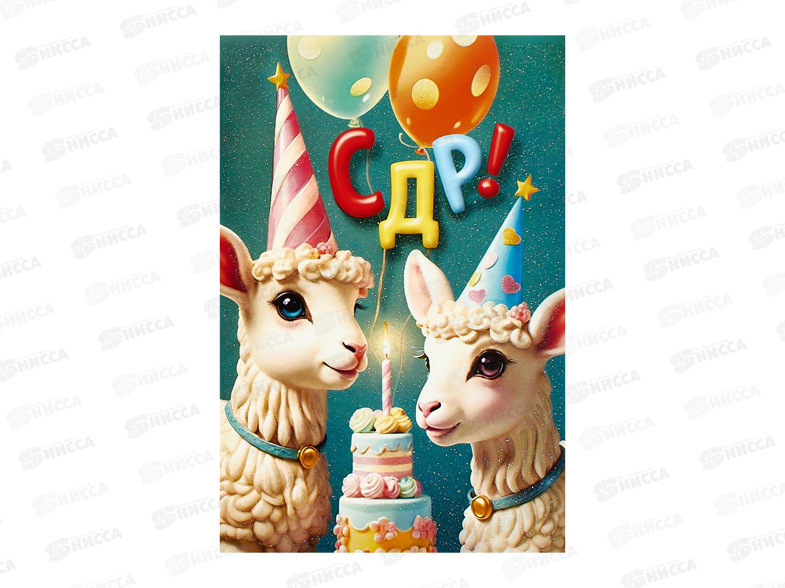 Открытка ЛиС А5 С Днём Рождения, 7.0001068