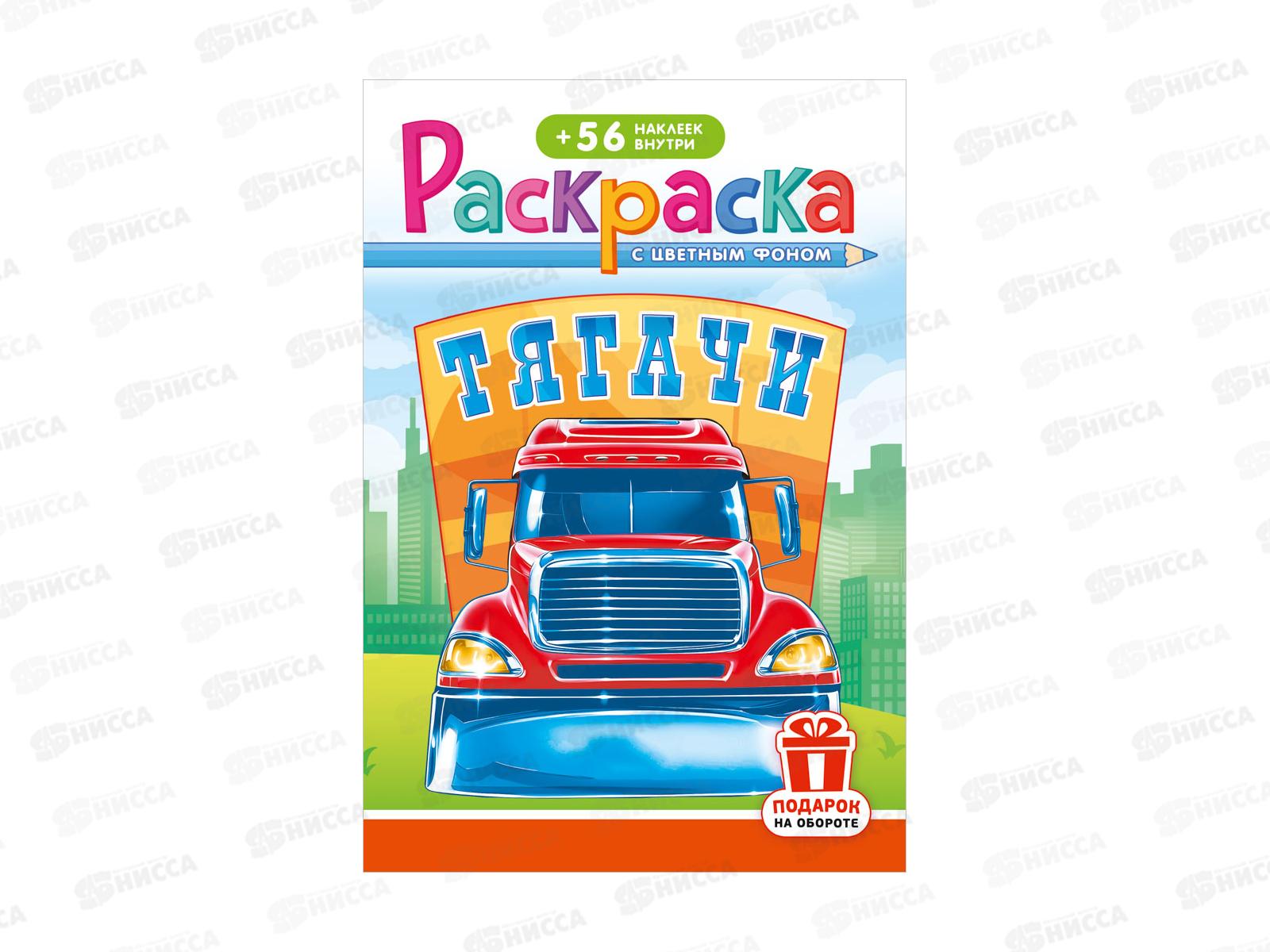 Раскраска ЛиС А5 с наклейками Тягачи, РНМ-694 *50