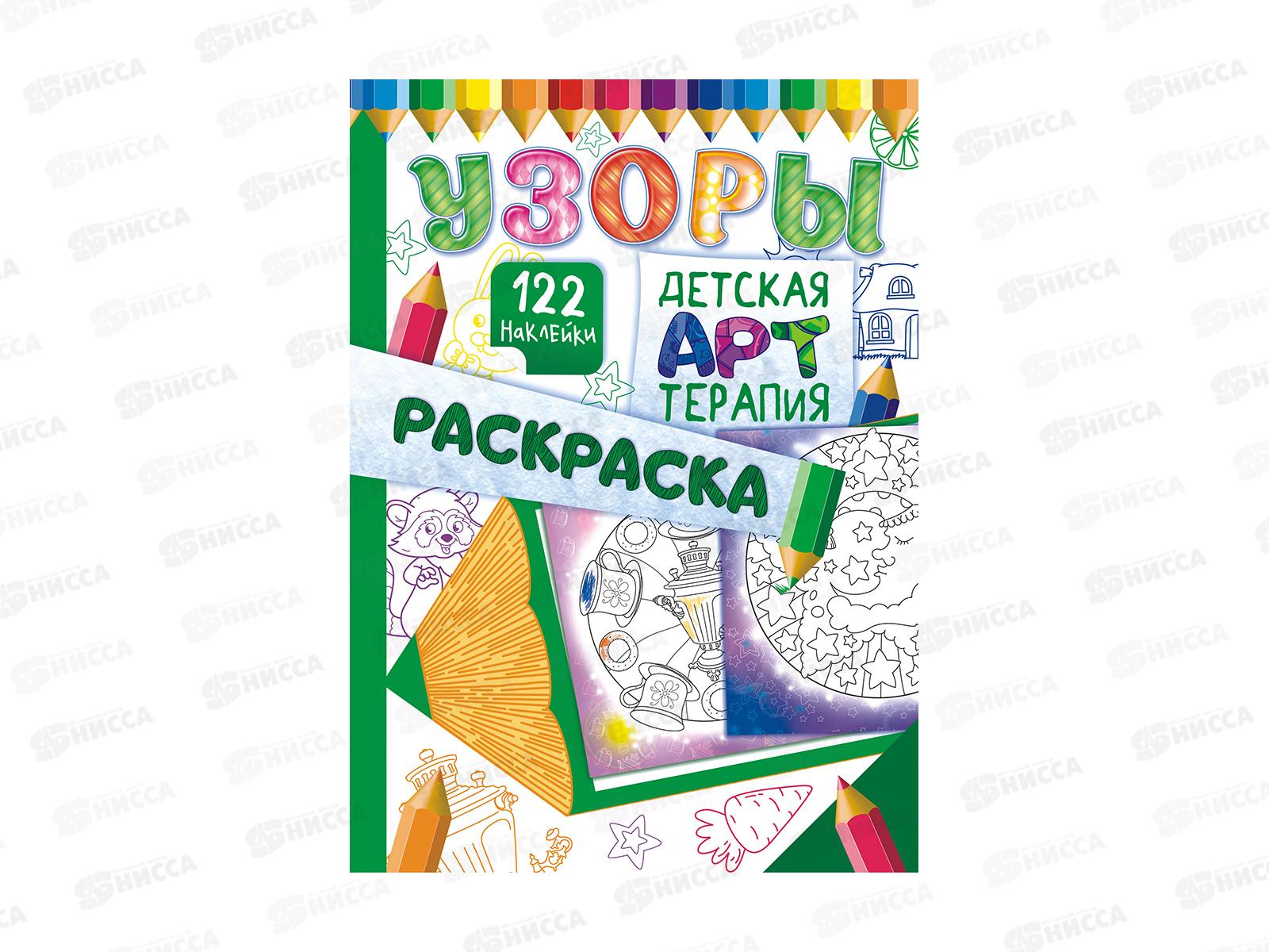 Раскраска-арттерапия ЛиС А4  Узоры с наклейками, РНДА-004 *50