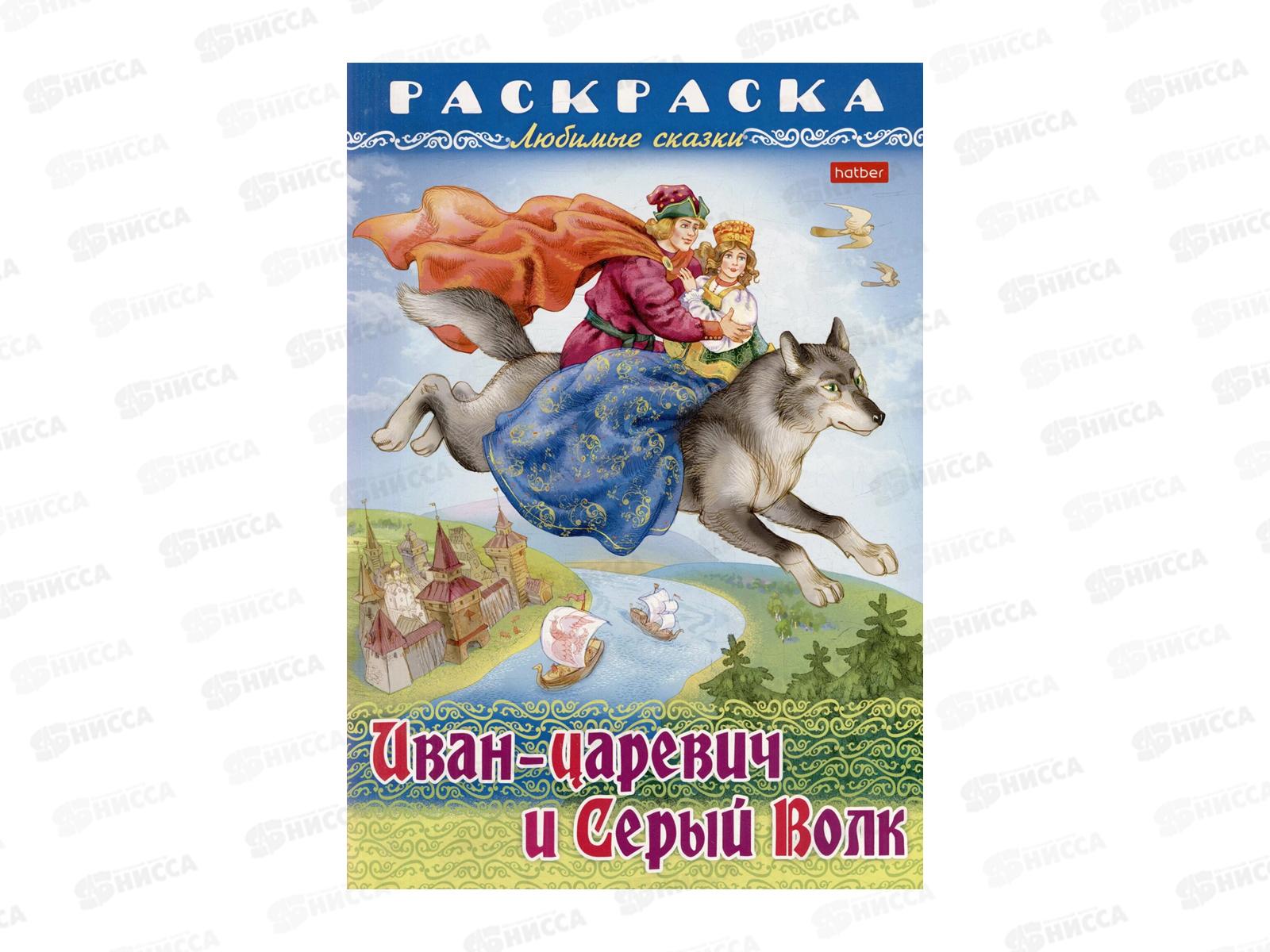 Раскраска Hatber А4 8л Иван царевич и серый волк, 31863 *12/48