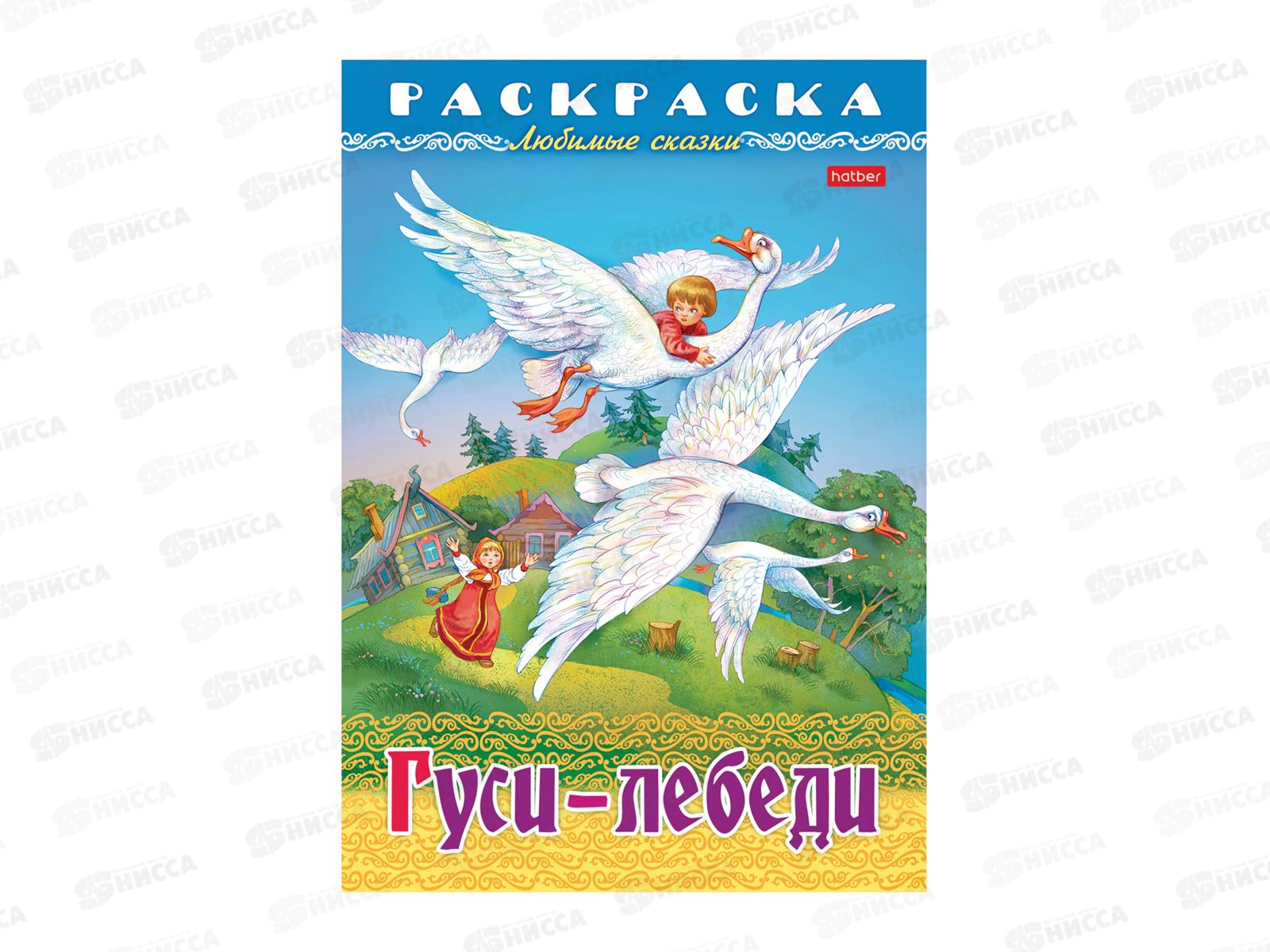 Раскраска Hatber А4 8л Гуси-Лебеди, 31860  *15/60