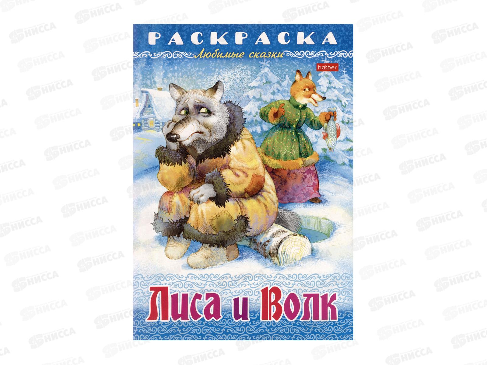 Раскраска Hatber А4 8л Волк и лиса 31861 *15/60