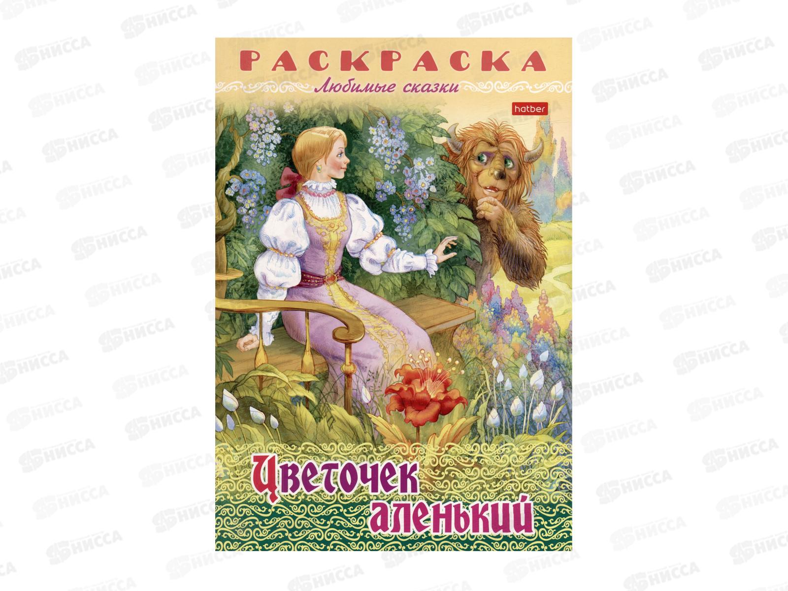 Раскраска Hatber А4 8л Цветочек Аленький, 31862 *15/60