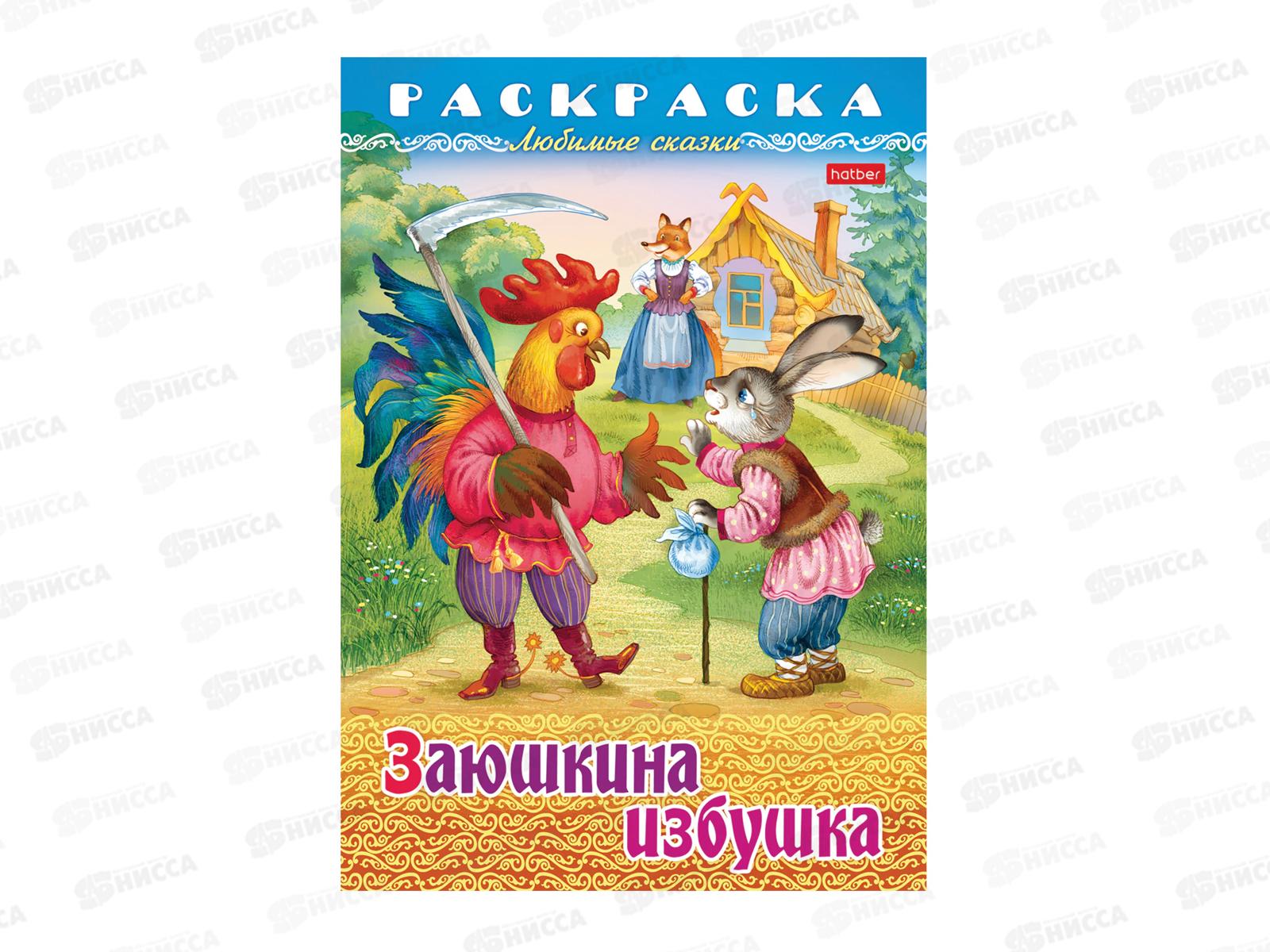 Раскраска Hatber А4 8л Заюшкина избушка, 31932 *15/60