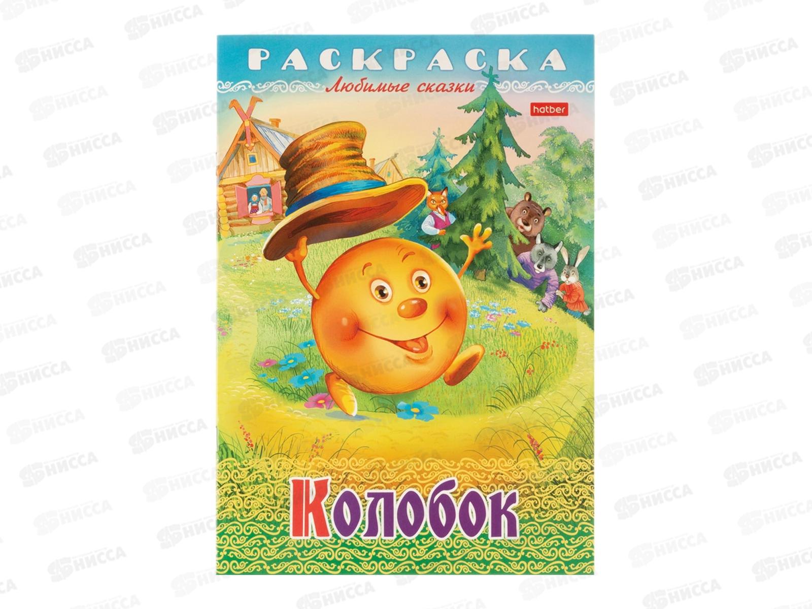 Раскраска Hatber А4 8л Колобок, 31933 *15/60