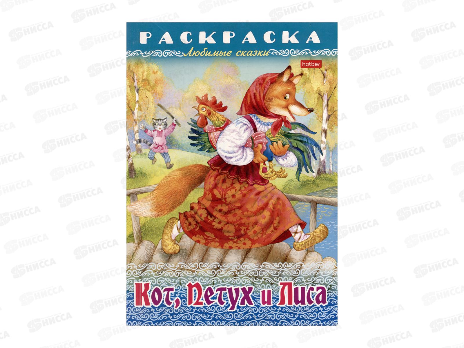 Раскраска Hatber А4 8л Кот,Петух и Лиса. 31934 *15/60