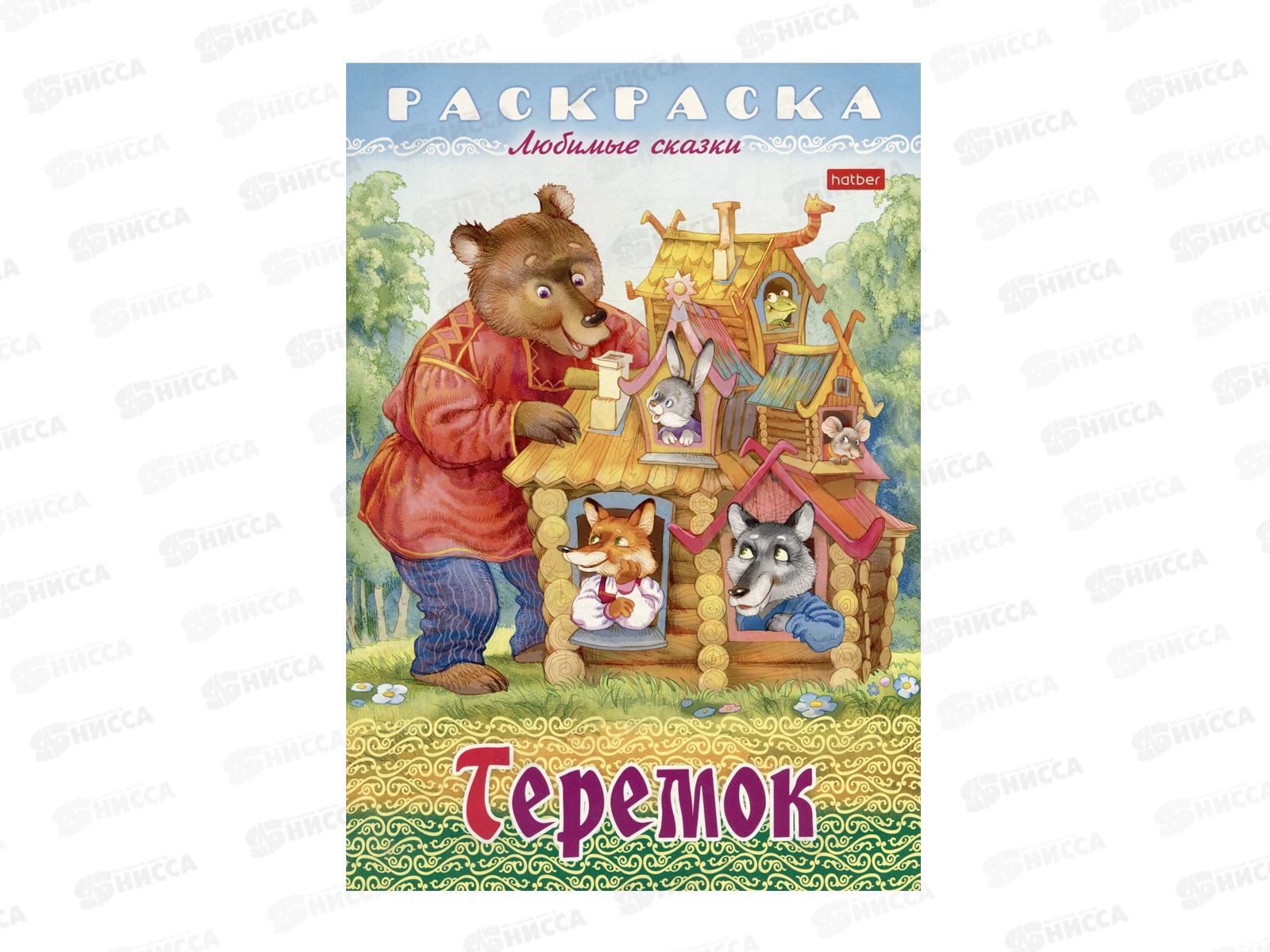 Раскраска Hatber А4 8л Теремок, 31935 *15/60