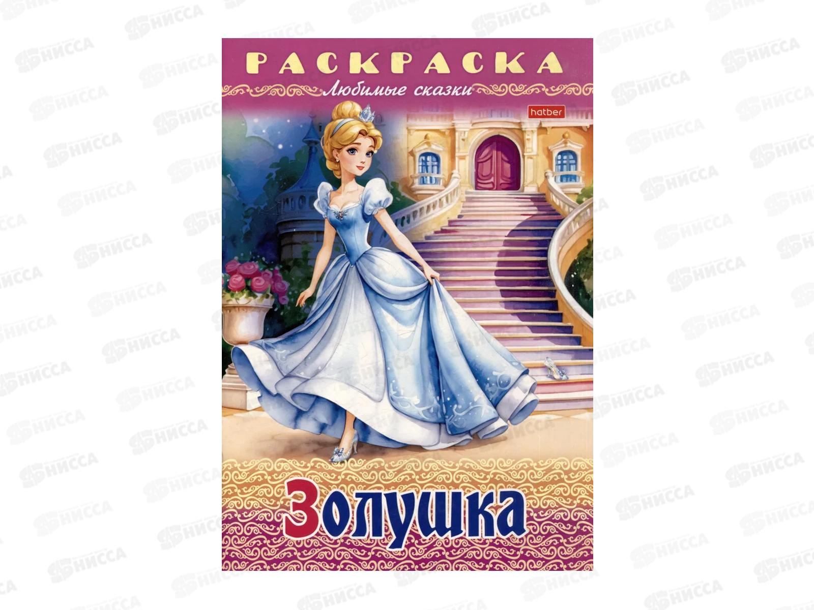 Раскраска Hatber А4 8л Золушка, 31974 *15/60