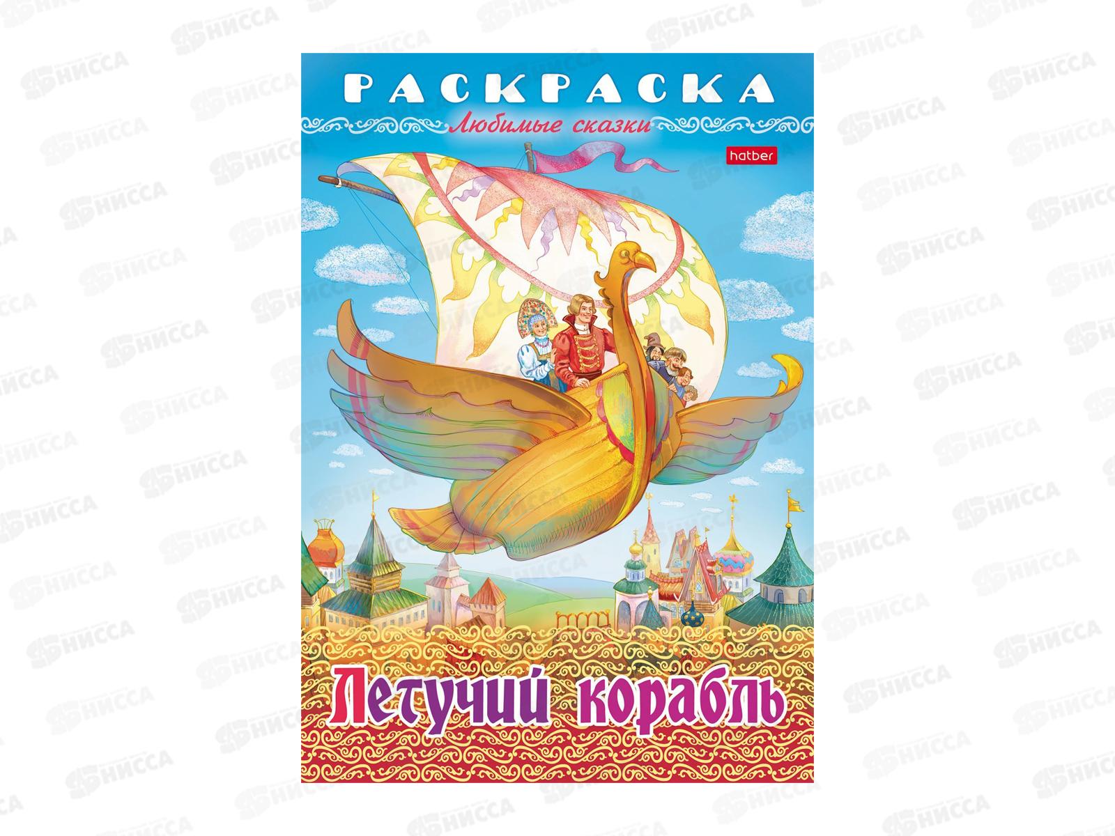 Раскраска Hatber А4 8л Летучий корабль, 32038 *15/60