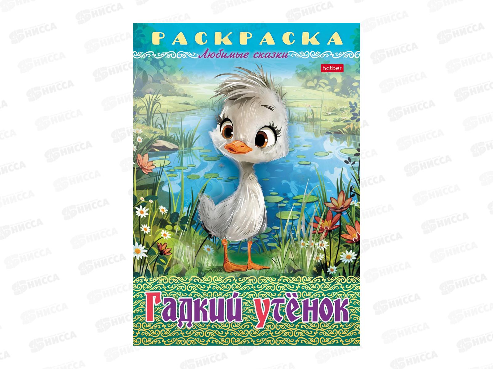 Раскраска Hatber А4 8л Гадкий утенок, 32043 *15/60
