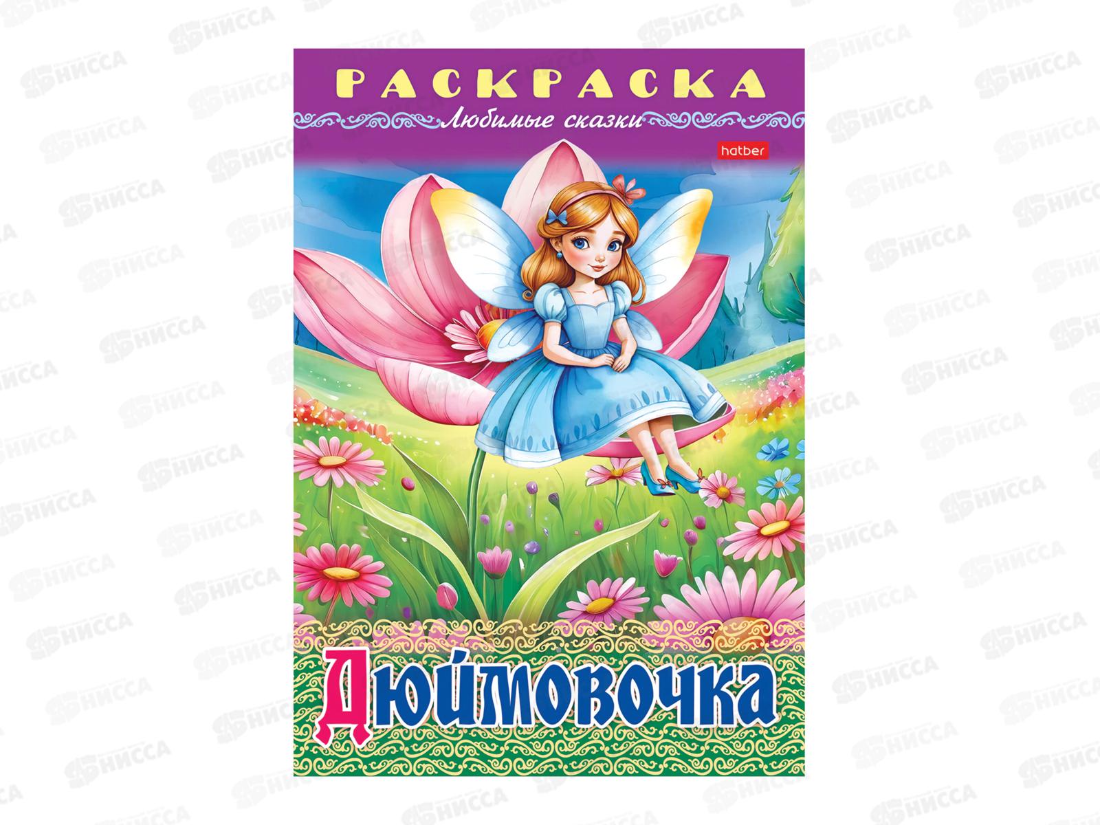 Раскраска Hatber А4 8л Дюймовочка, 32045 *15/60