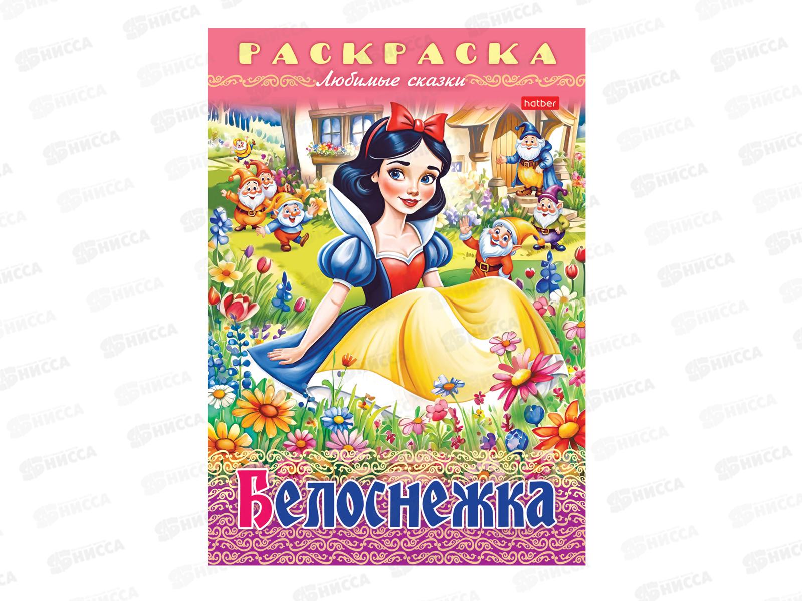 Раскраска Hatber А4 8л Белоснежка, 32046 *15/60