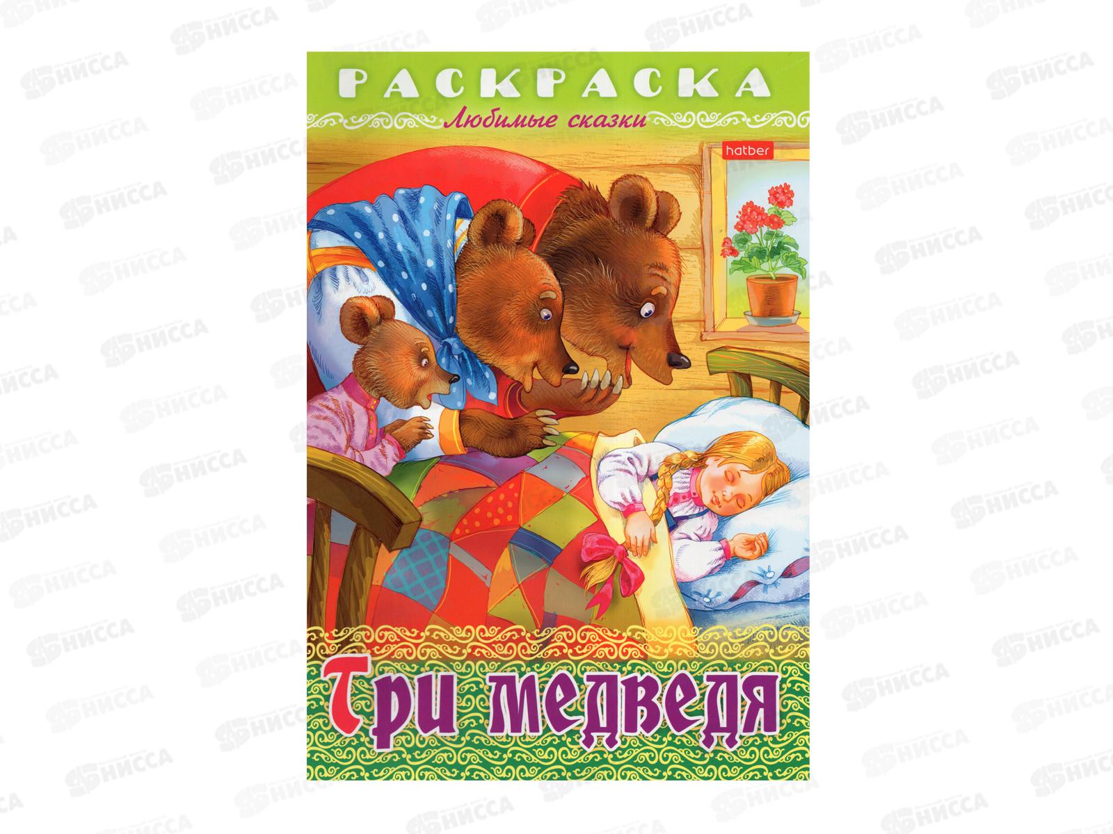 Раскраска Hatber А4 8л Три медведя, 32051 *15/60