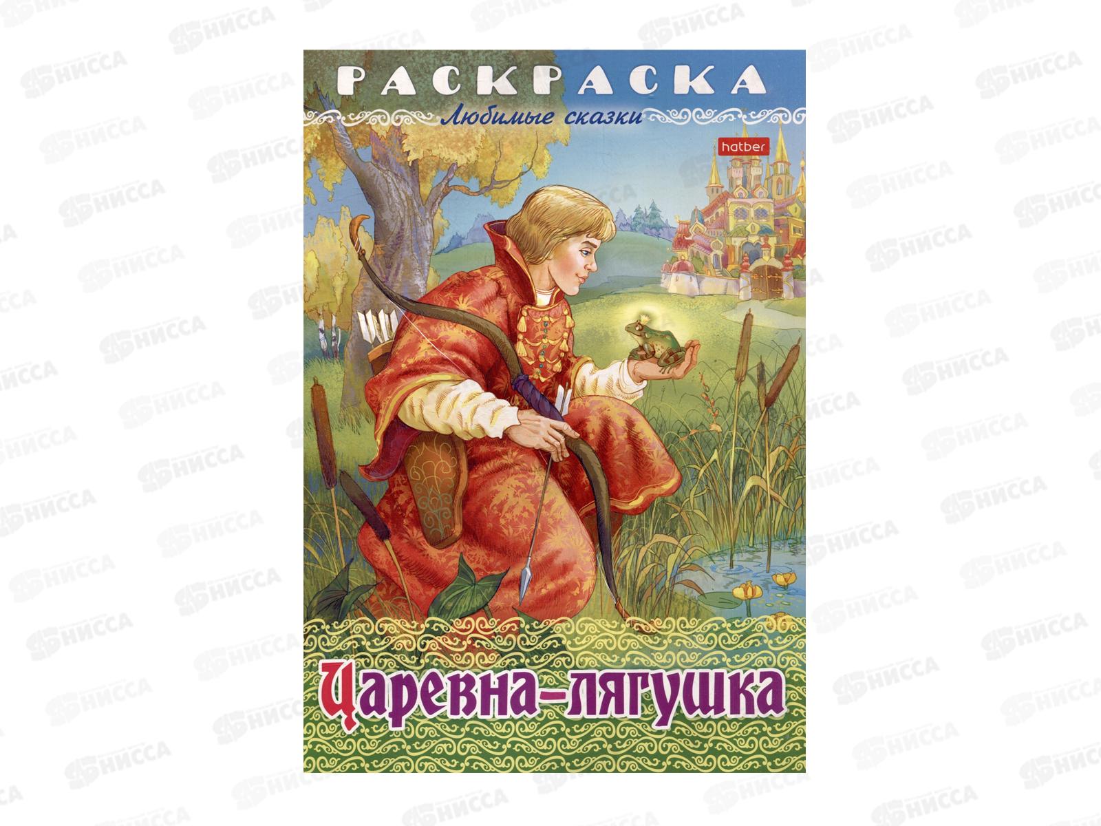 Раскраска Hatber А4 8л Царевна-Лягушка, 32052 *15/60