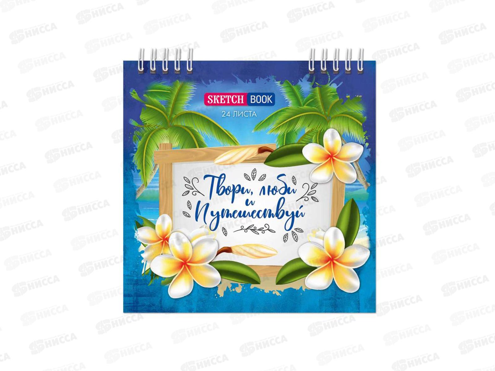 Блокнот (скетчбук) 24л Путешествие,145*145,греб. *10