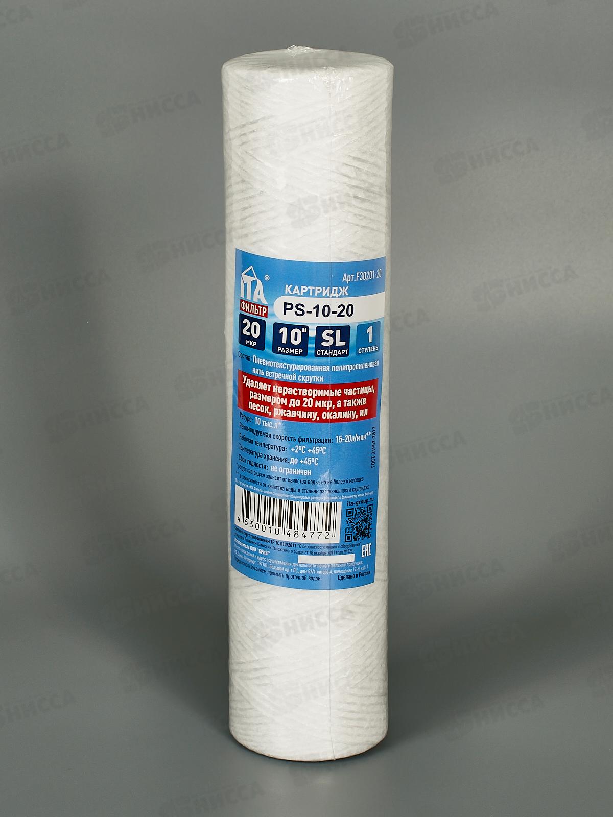 Картридж PS-10 20 микрон F30201-20