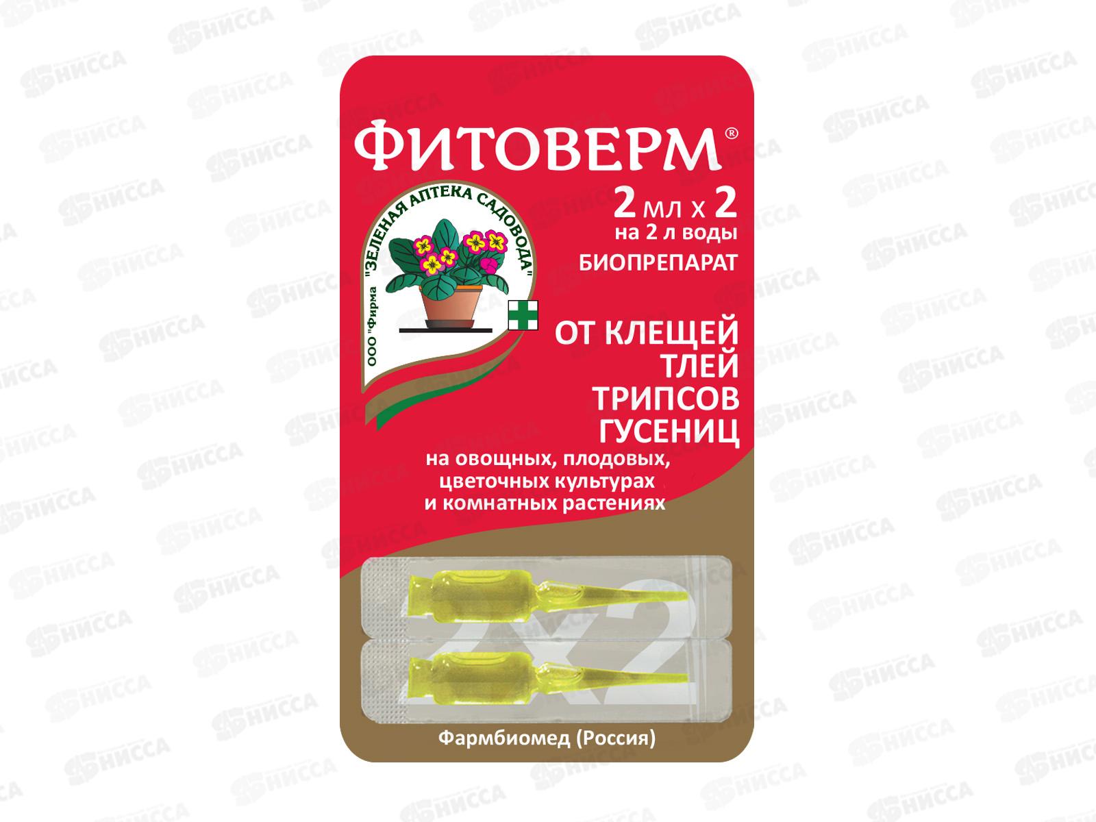 Фитоверм 2*2мл От клещей, тли, гусениц и др. *100 ЗА