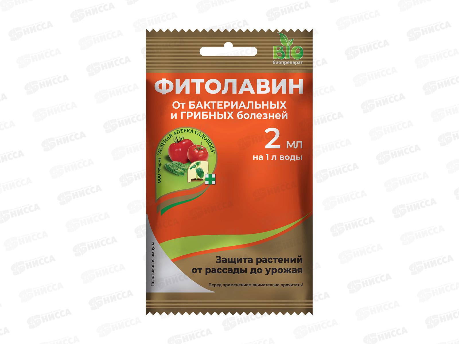 Фитолавин 2мл Бактер и гриб болезни ,гнили и другие *200 ЗА