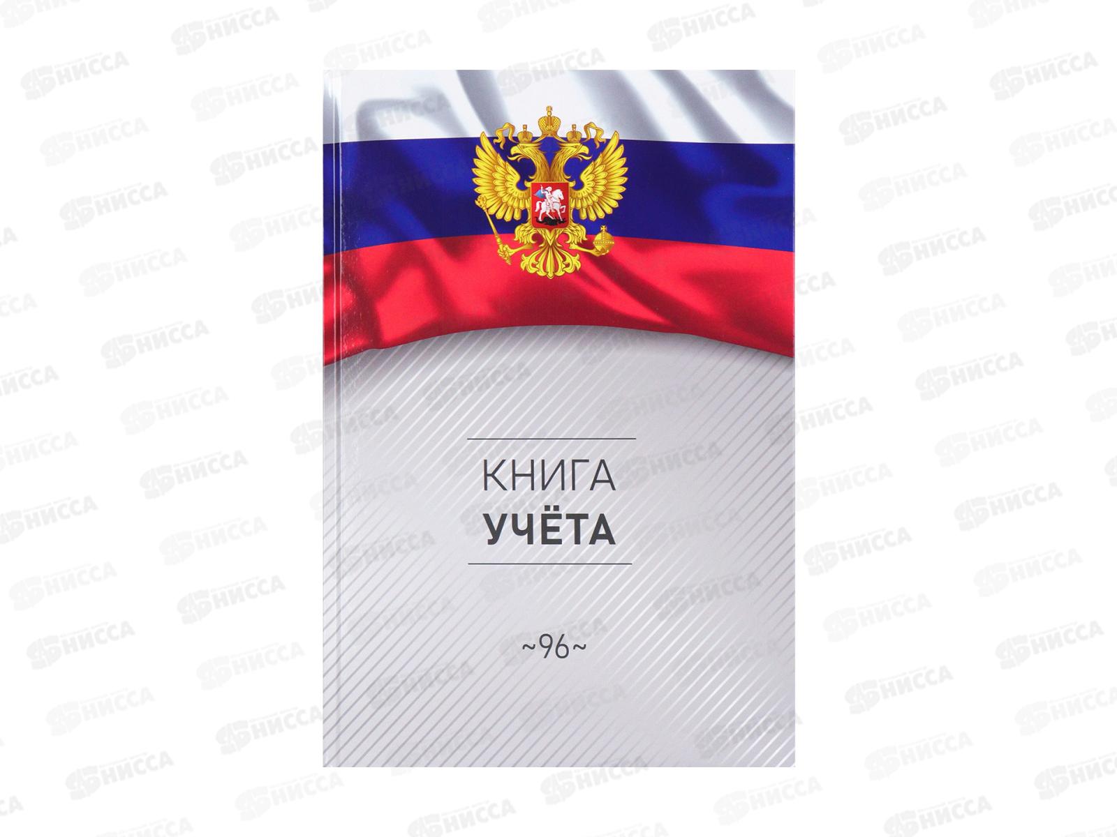 Книга учета ПП  96л клетка Символика России-3, 200*298, 96-4632 *20