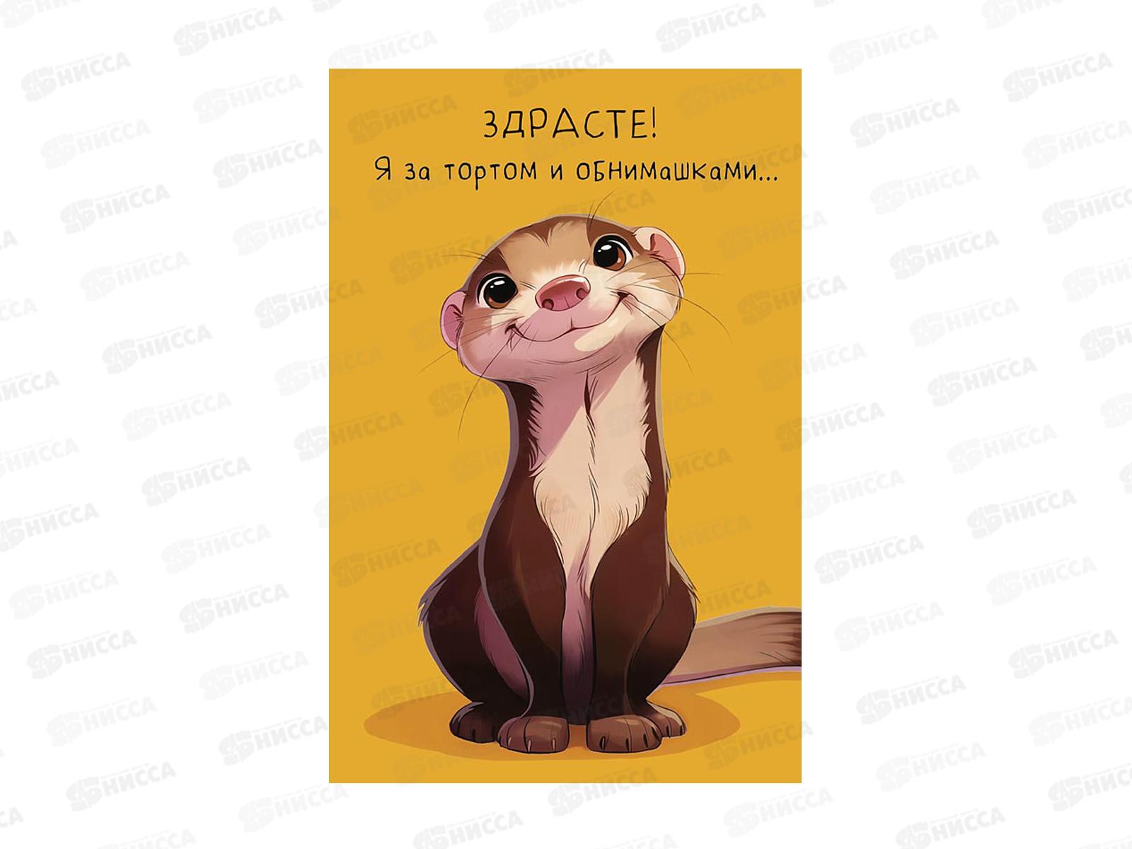 Открытка 121*183 Здрасте!Я за тортом и 0480.361