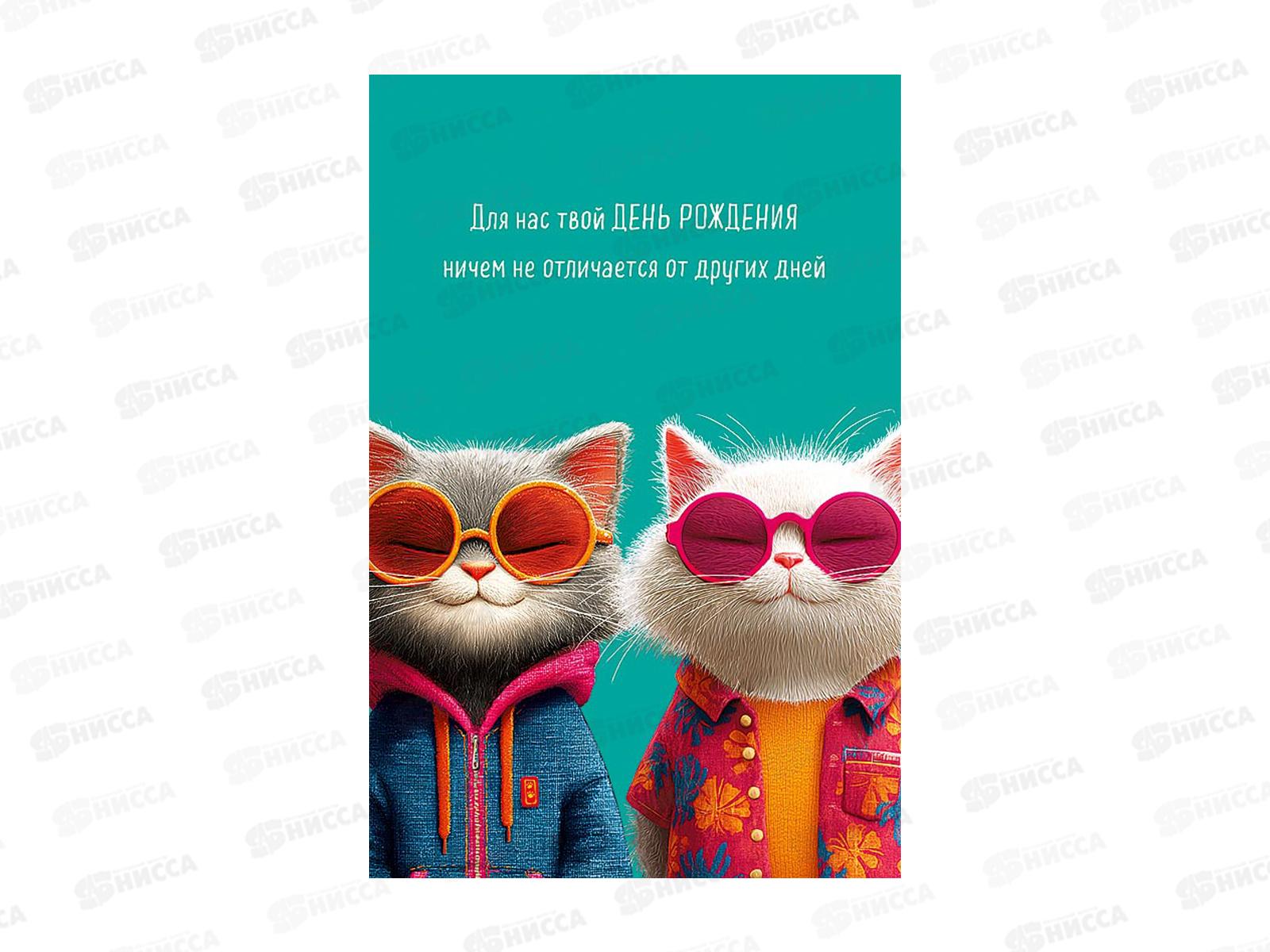 Открытка 121*183 Для нас твой День рождения 0480.375