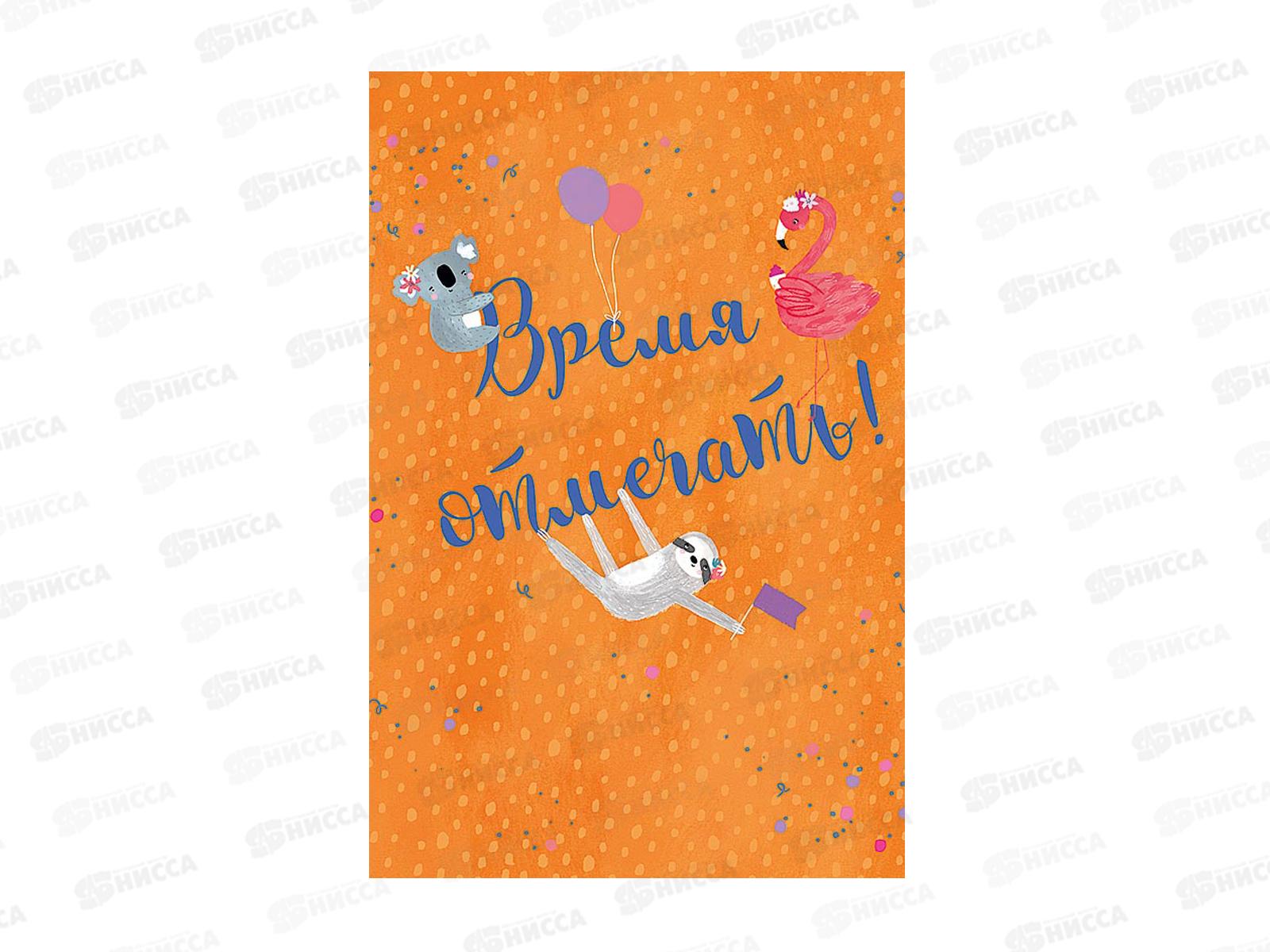 Открытка 121*183 Время отмечать 0713.344