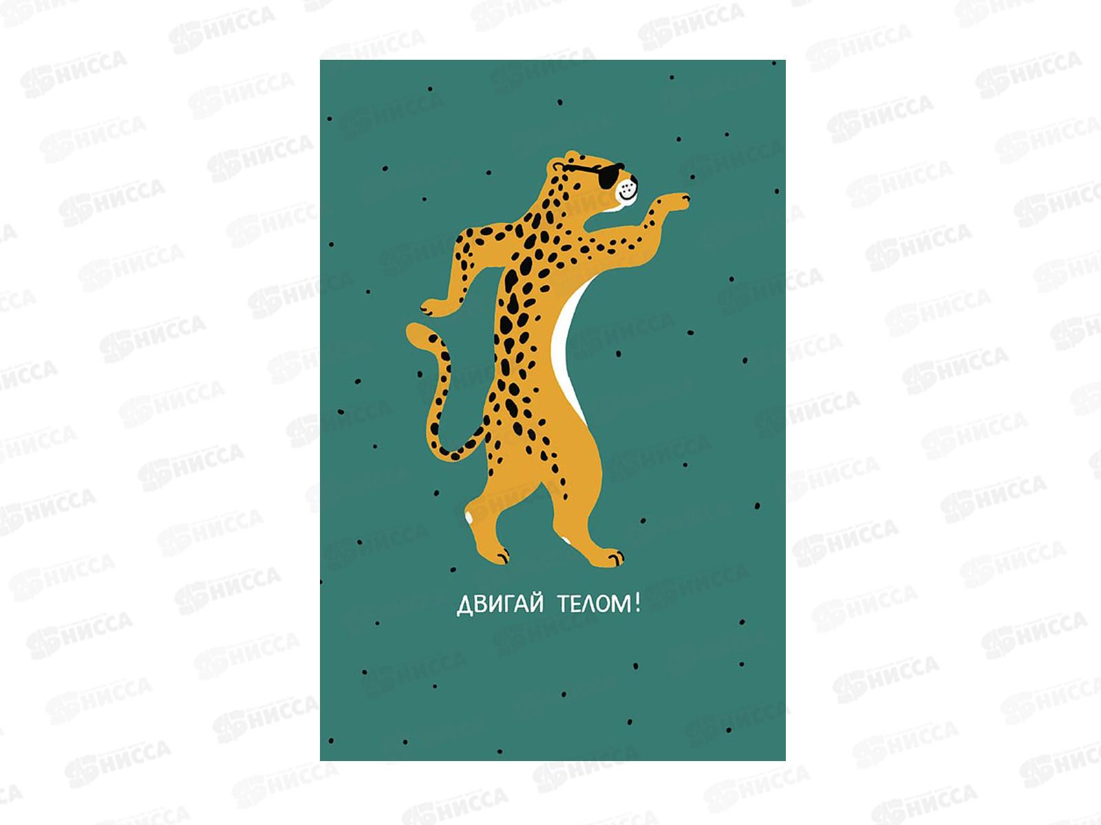 Открытка 121*183 Двигай телом 0713.394