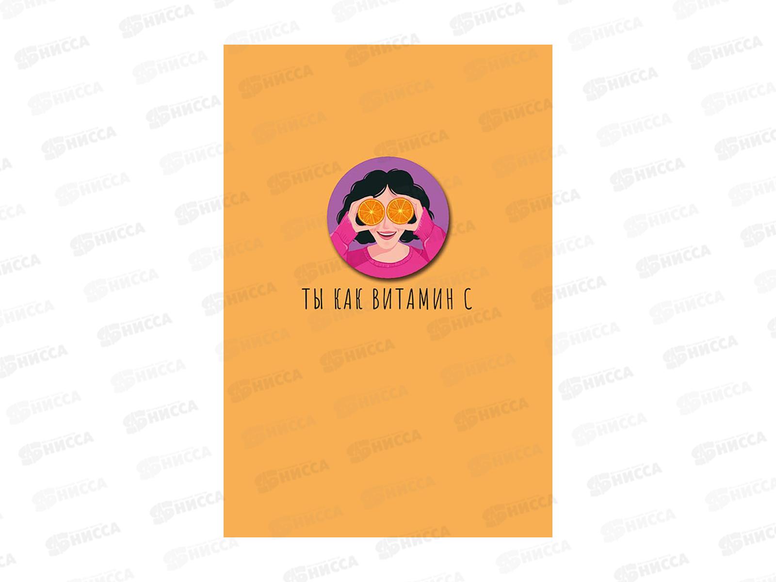 Открытка 121*183 Ты как витамин С 0713.483