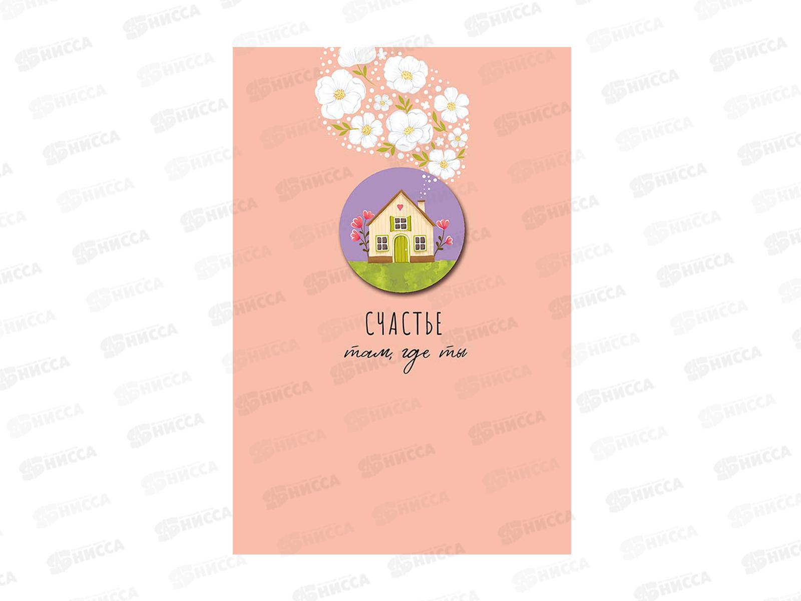 Открытка 121*183 Счастье там, где ты 0713.487