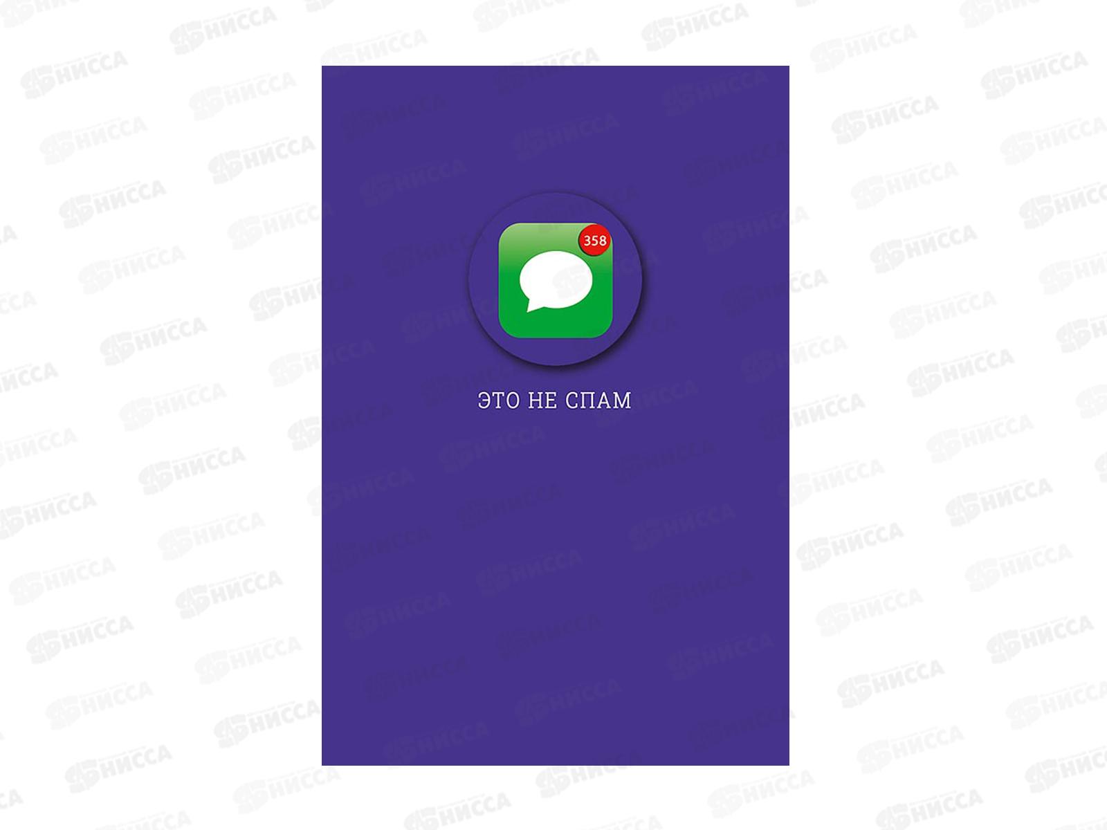 Открытка 121*183 Это не спам 0713.488