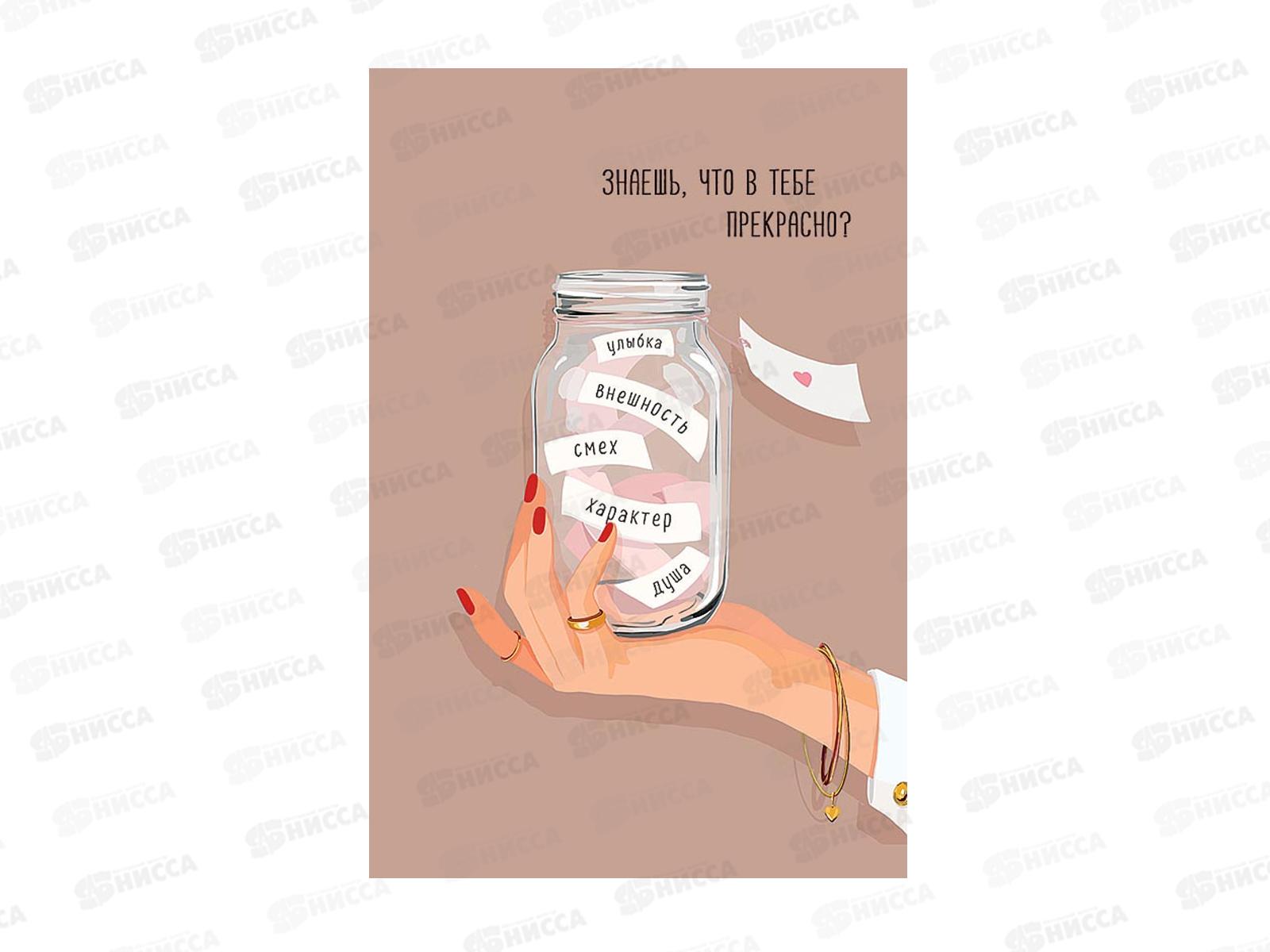 Открытка 105*156 Знаешь, что в тебе прекрасно 0713.580 *5